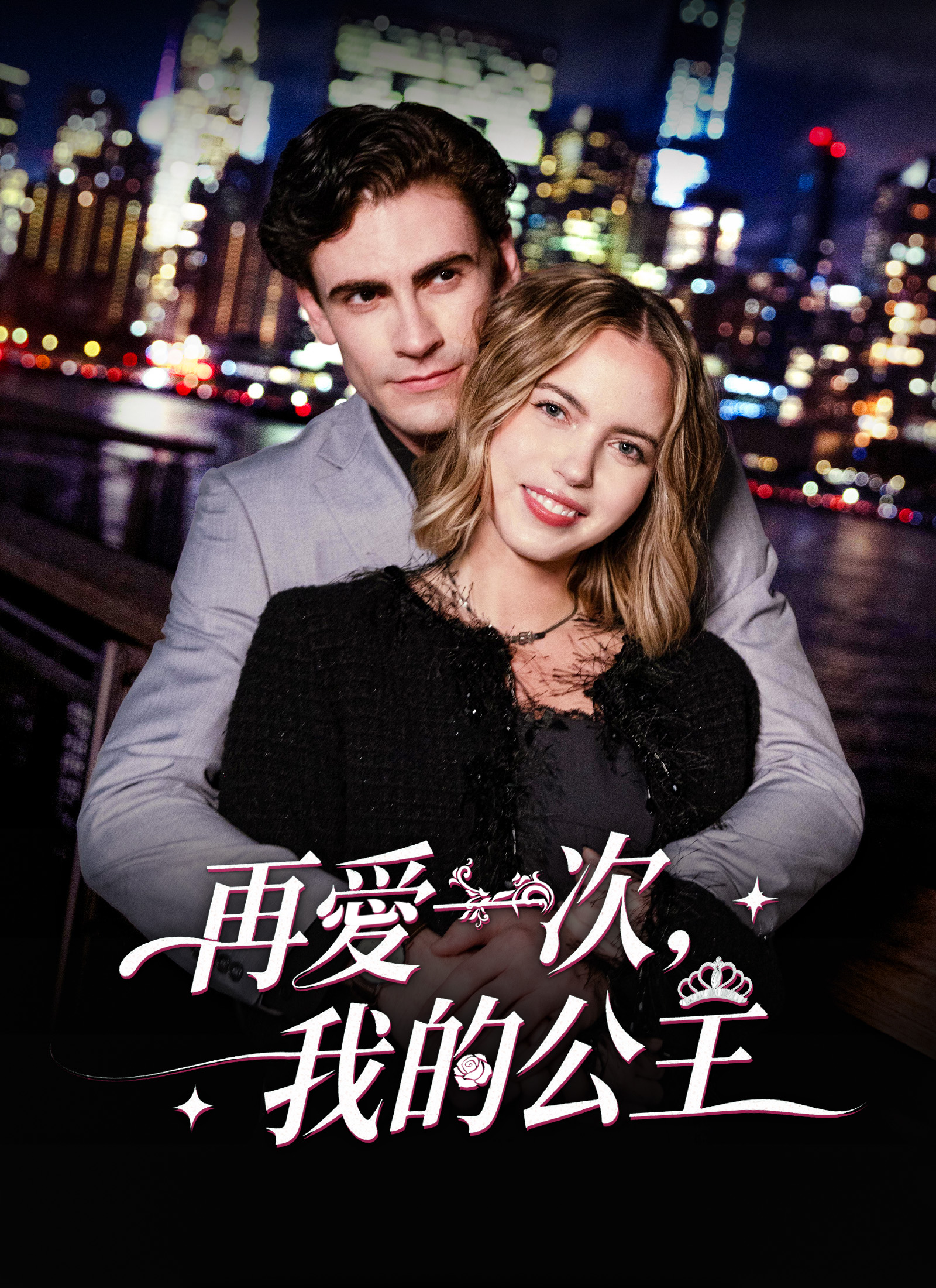 Poster 再愛一次，我的公主
