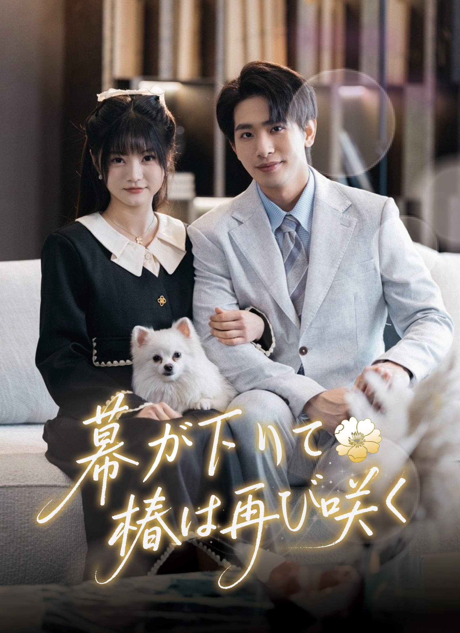 Poster 幕が下りて、椿は再び咲く