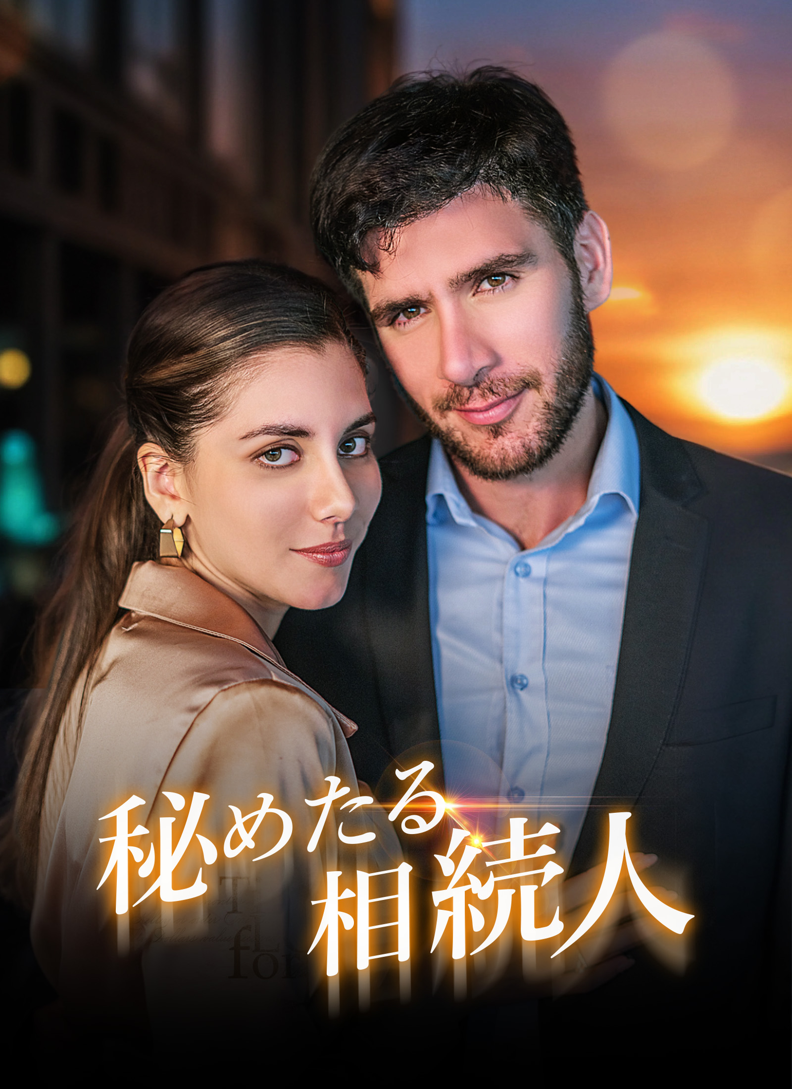 Poster 秘めたる相続人