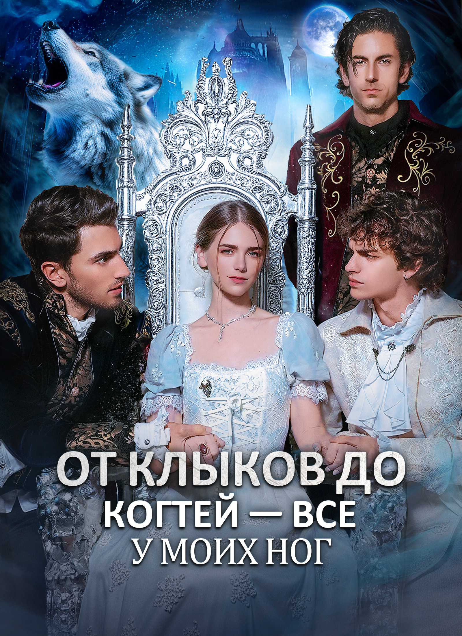 Poster От клыков до когтей — все у моих ног