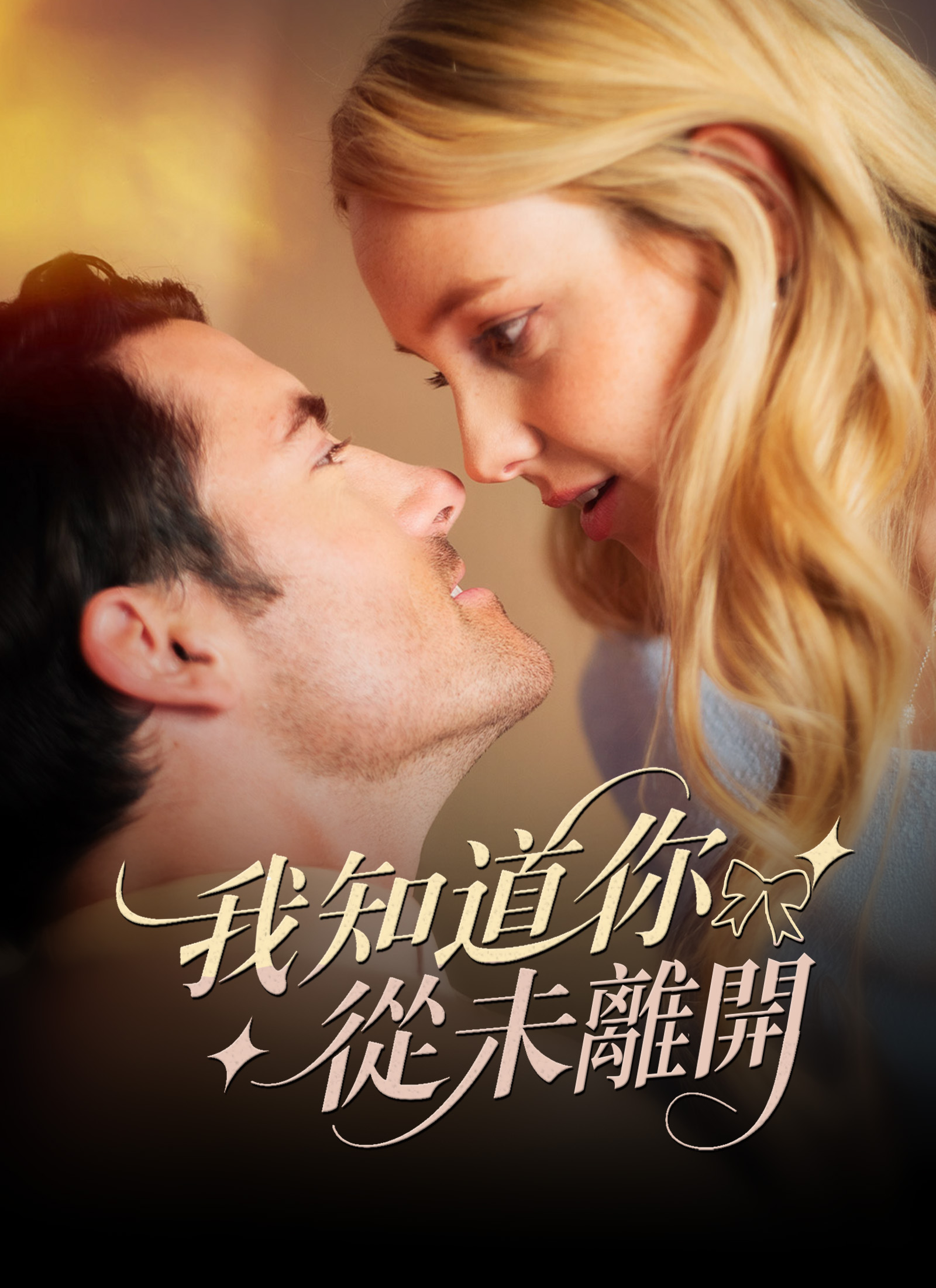 Poster 我知道你從未離開
