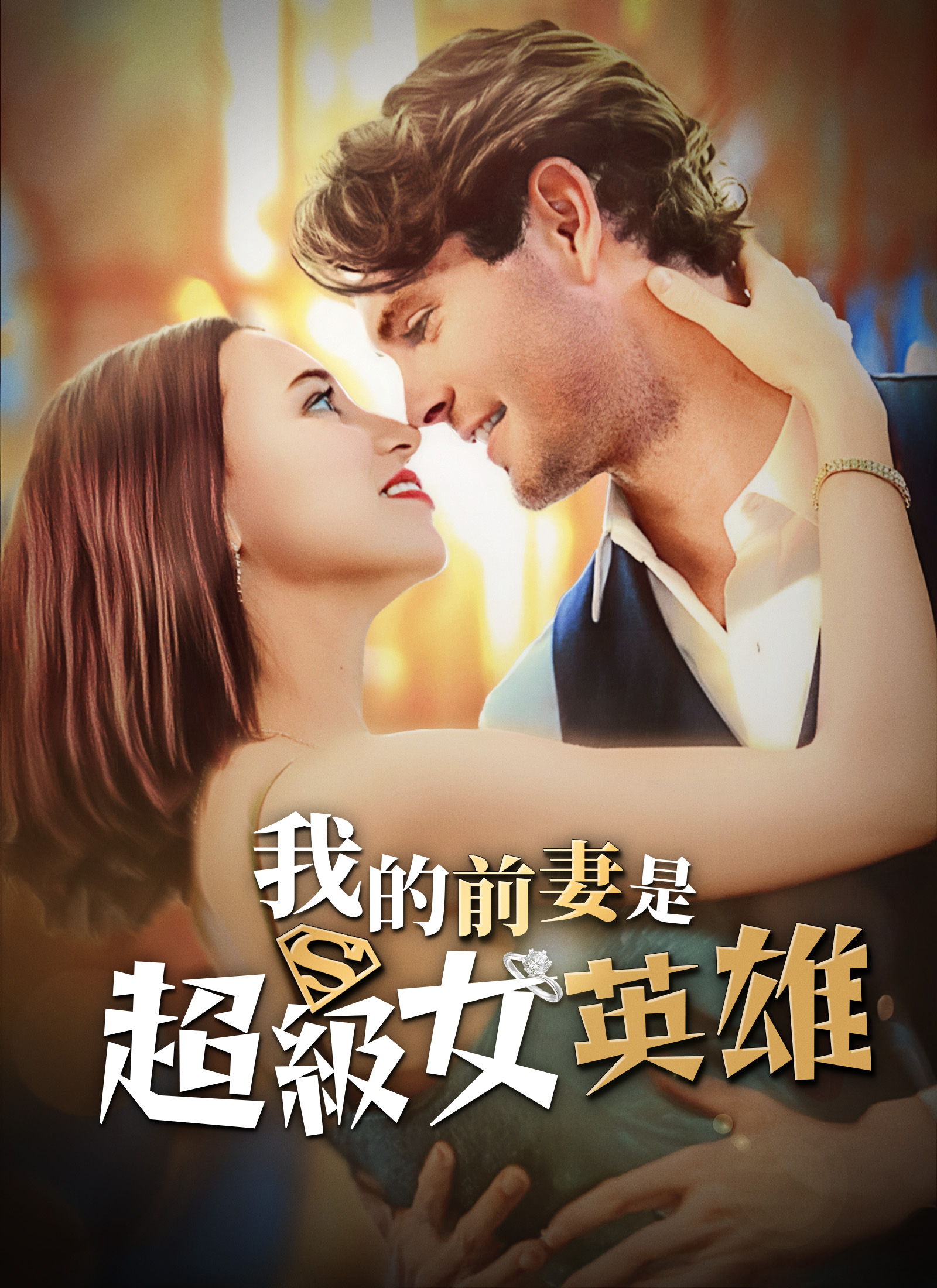 Poster 我的前妻是超級女英雄