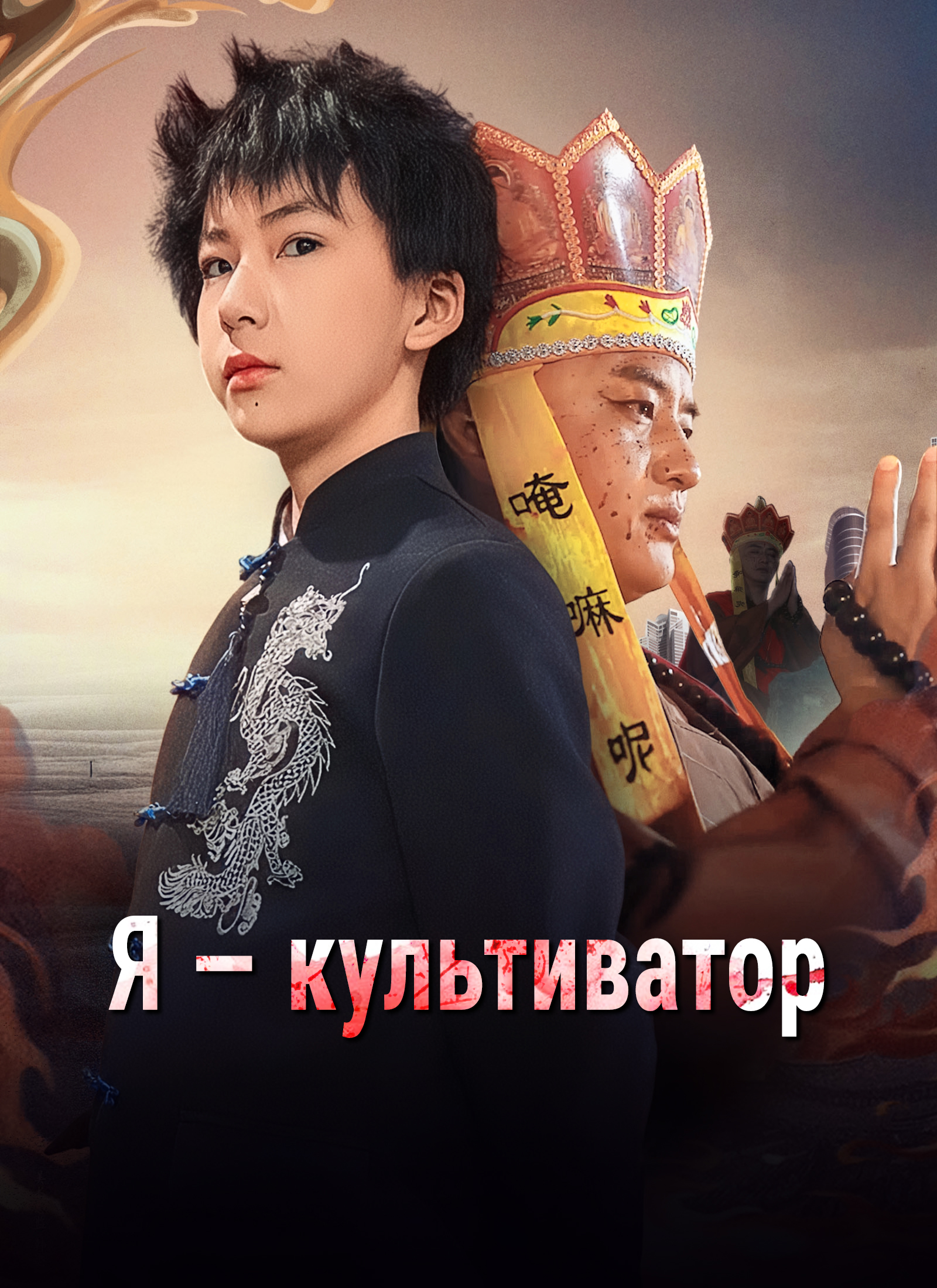 Poster Я — культиватор