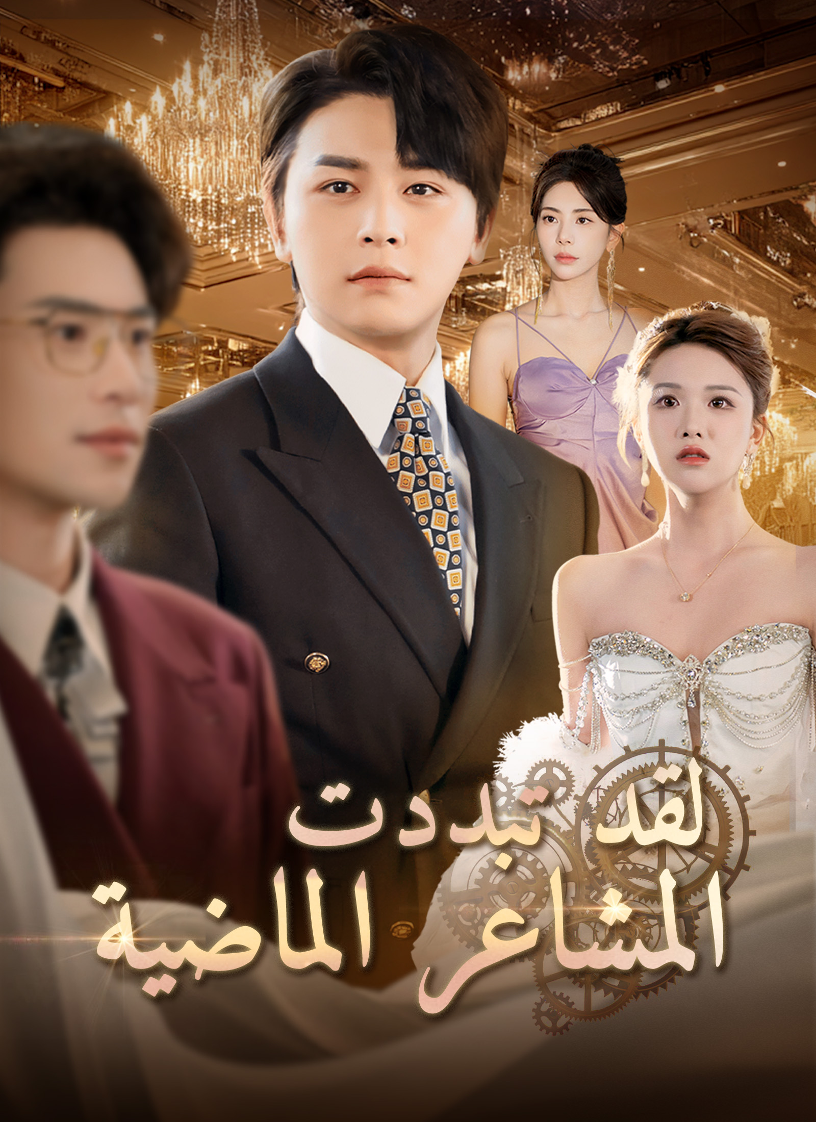 Poster لقد تبددت المشاعر الماضية.