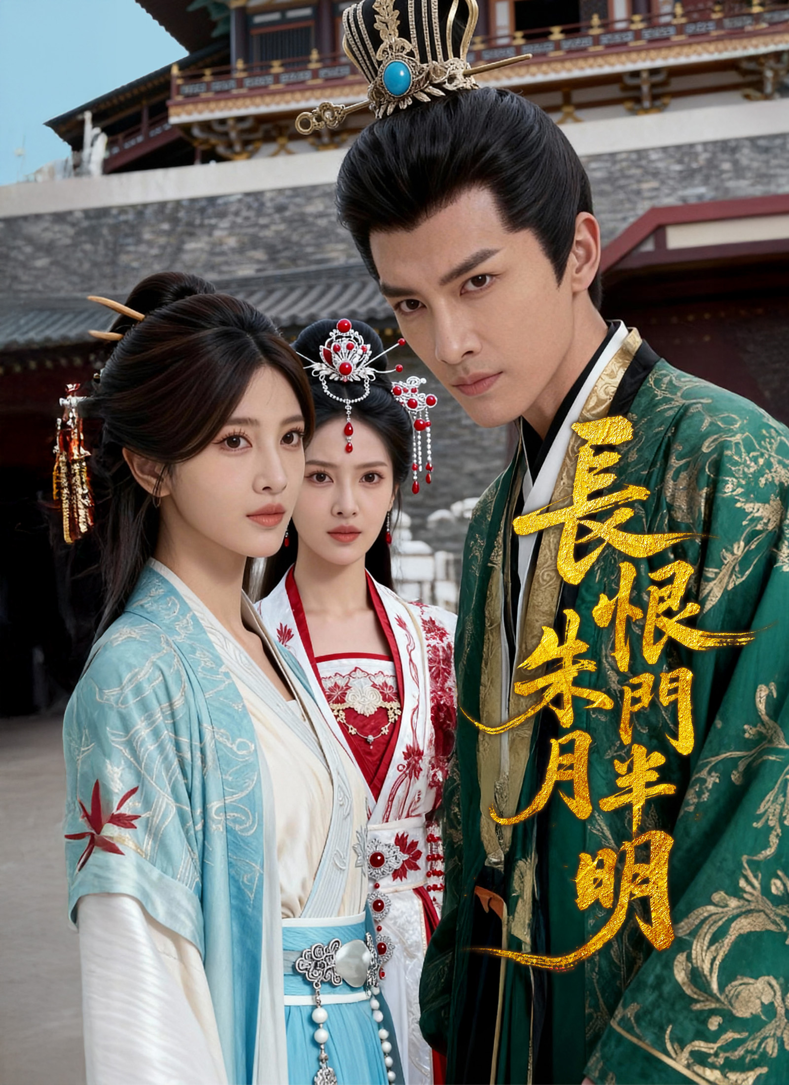 Poster 长恨朱门月半明