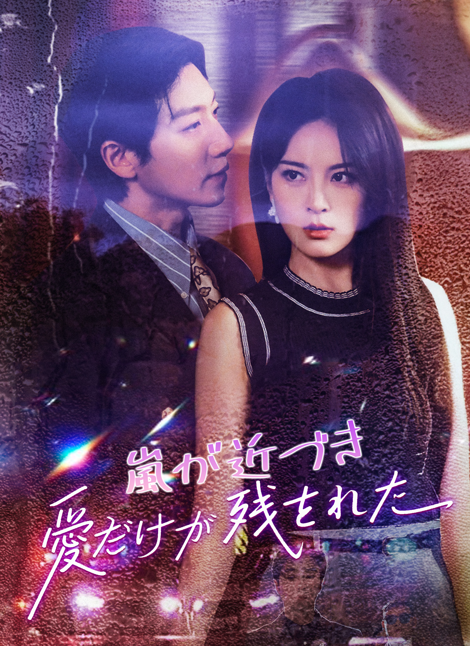 Poster [吹替]嵐が近づき、愛だけが残された