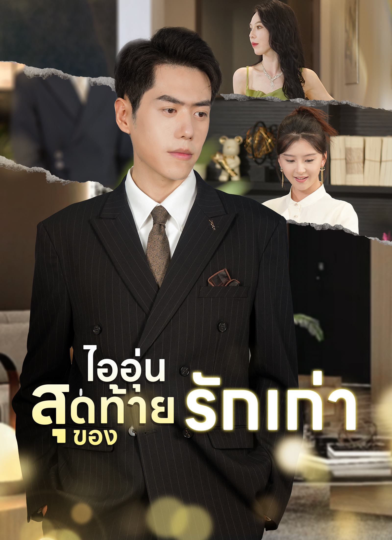 Poster ไออุ่นสุดท้ายของรักเก่า