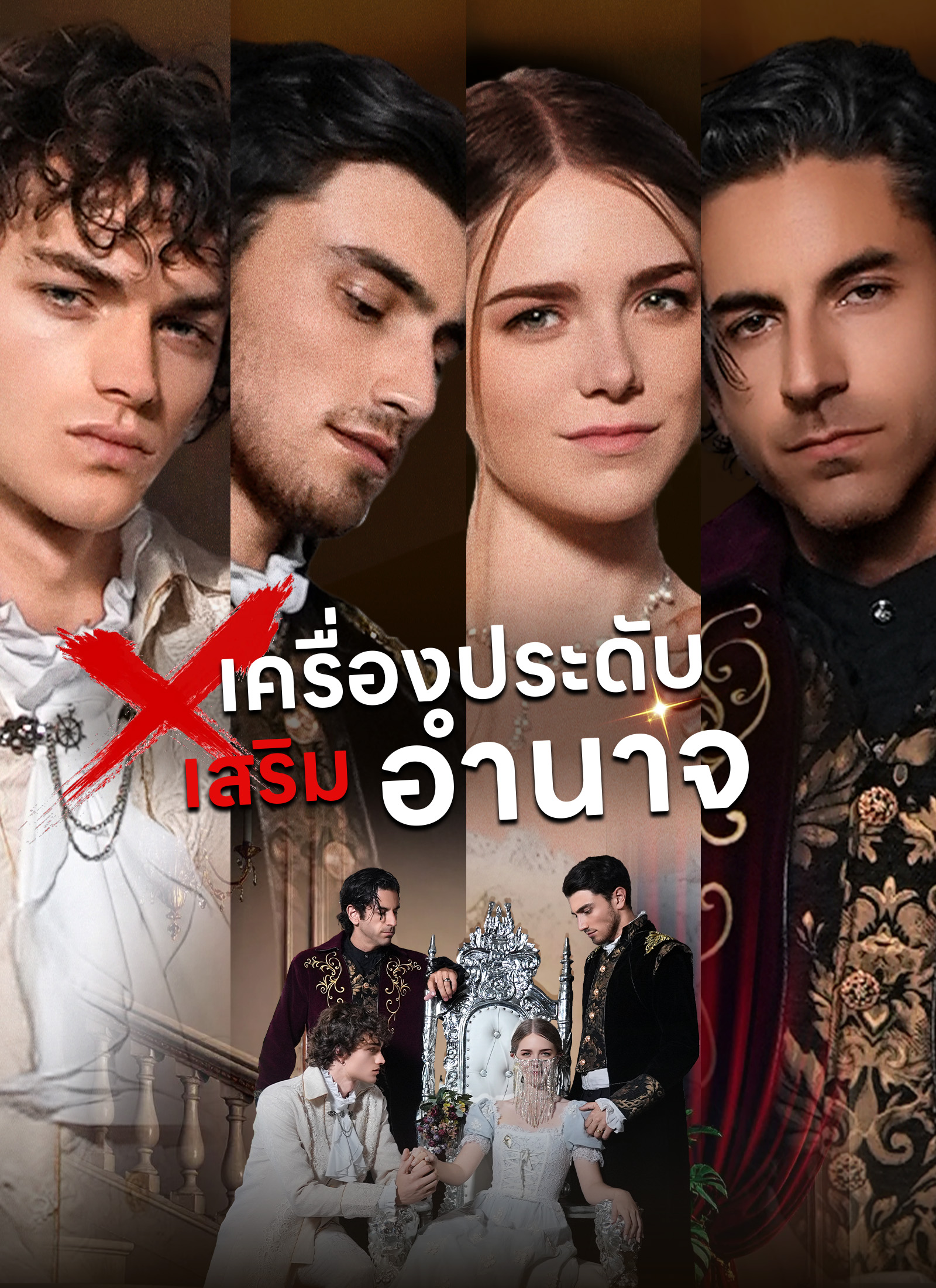 Poster [พากย์ไทย]เครื่องประดับเสริมอำนาจ