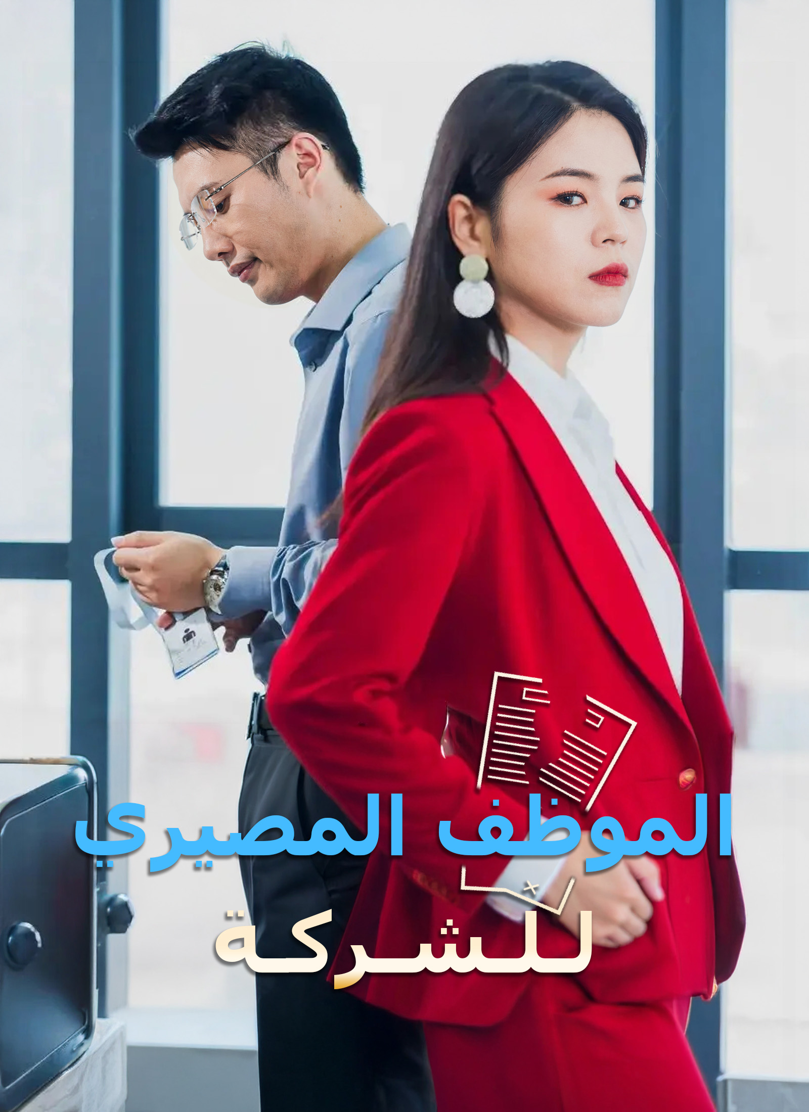 Poster الموظف المصيري للشركة
