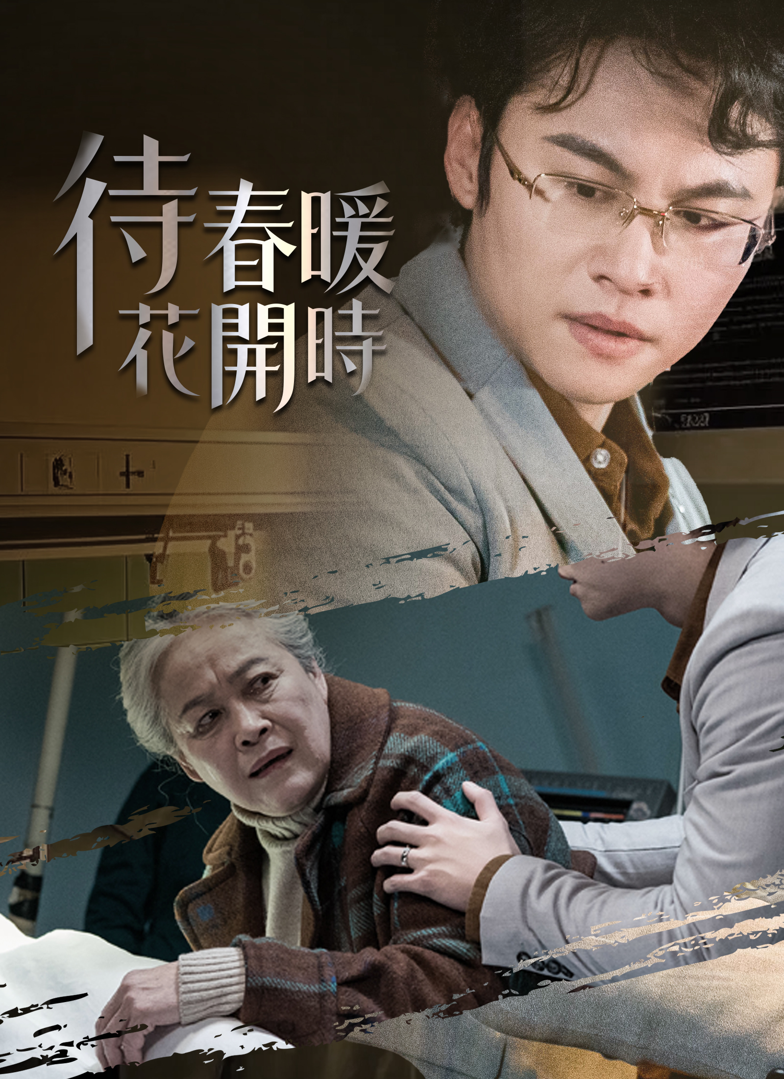 Poster 待春暖花開時