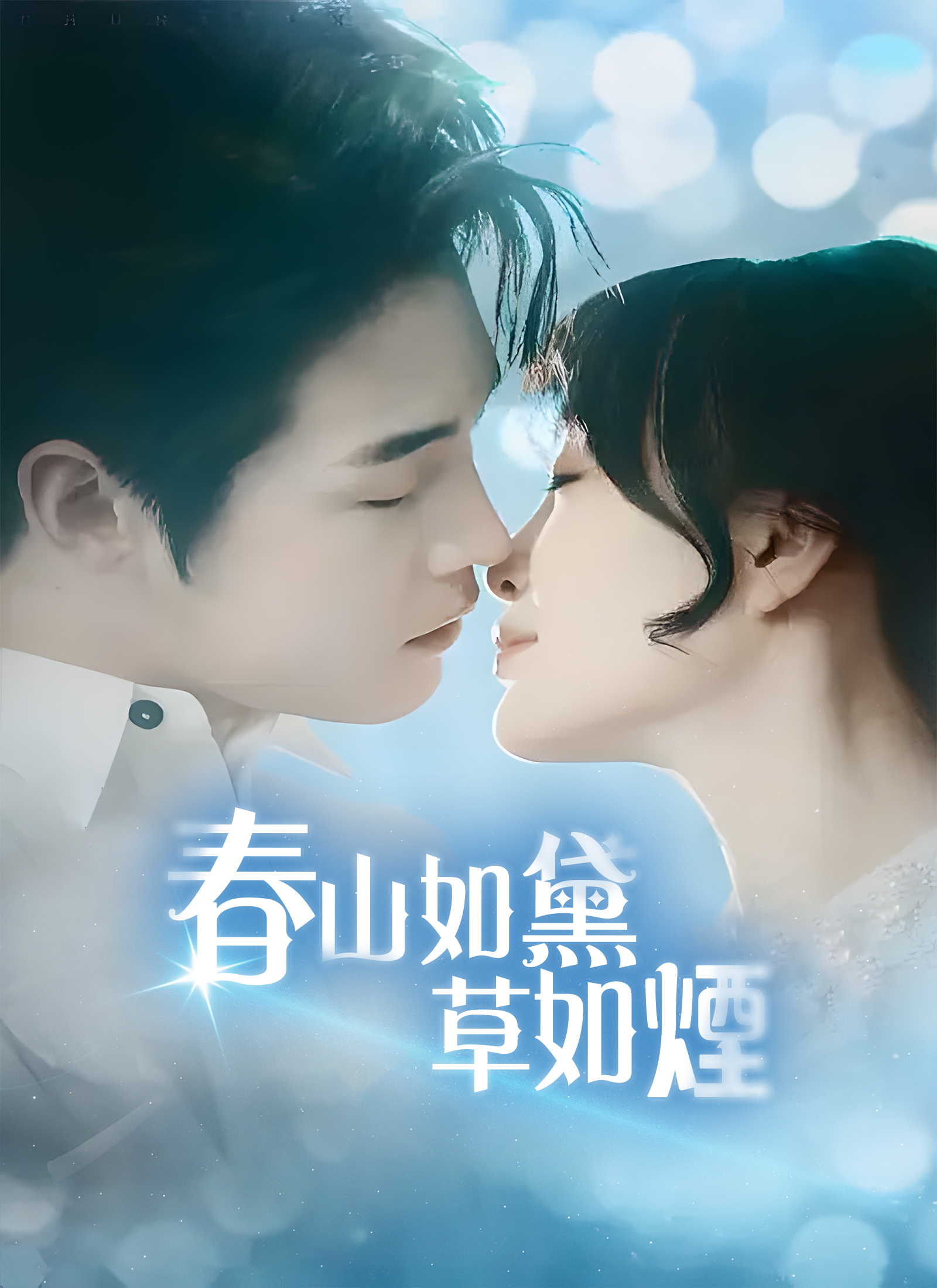 Poster 春山如黛草如煙