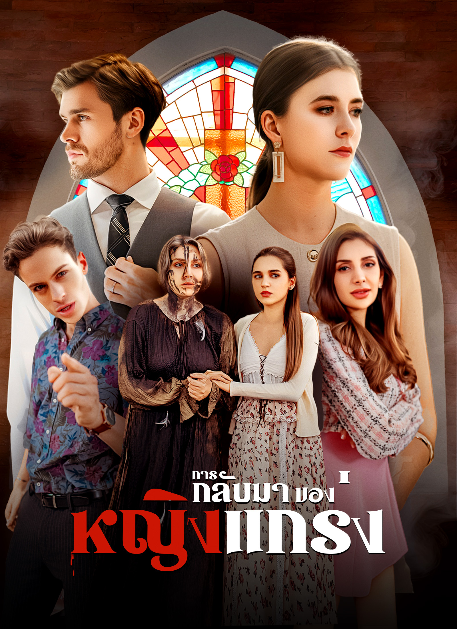 Poster การกลับมาของหญิงแกร่ง