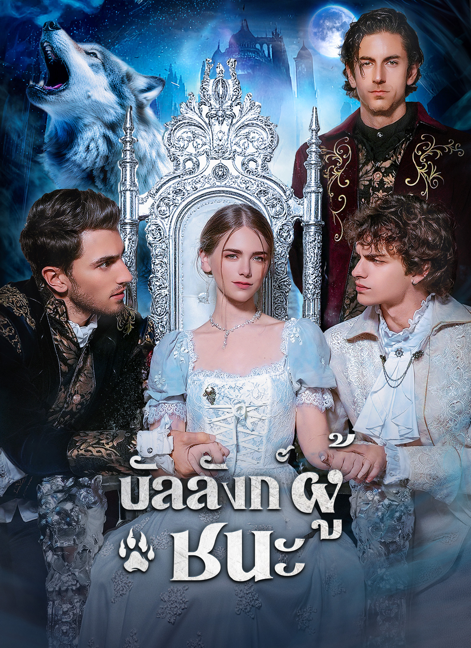 Poster บัลลังก์ผู้ชนะ