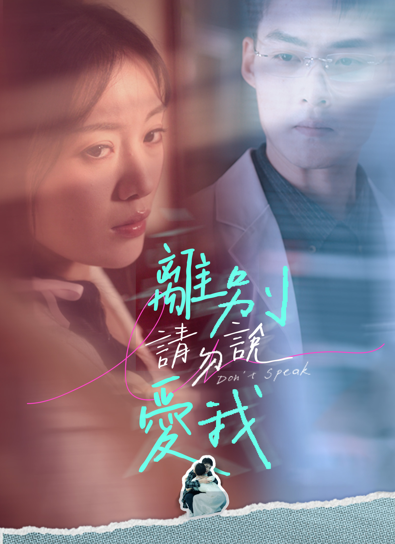 Poster 離別請勿說愛我
