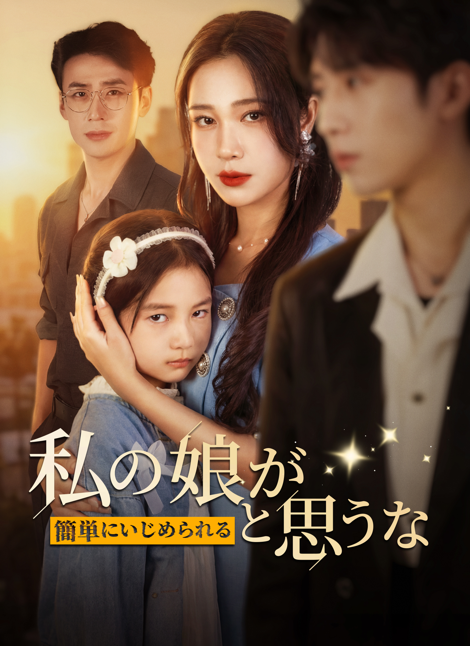 Poster [吹替]私の娘が簡単にいじめられると思うな