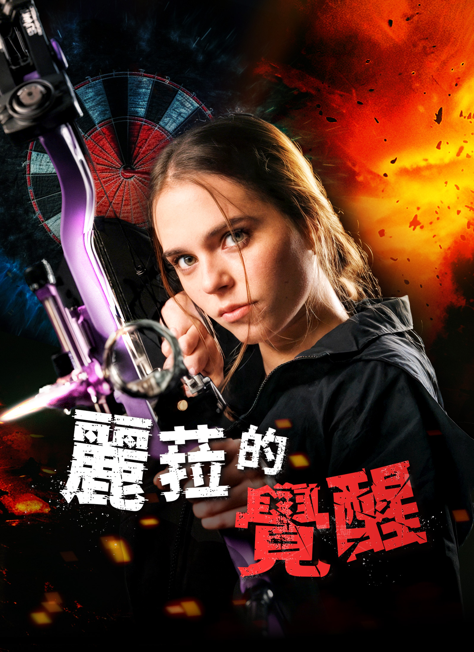 Poster 麗菈的覺醒