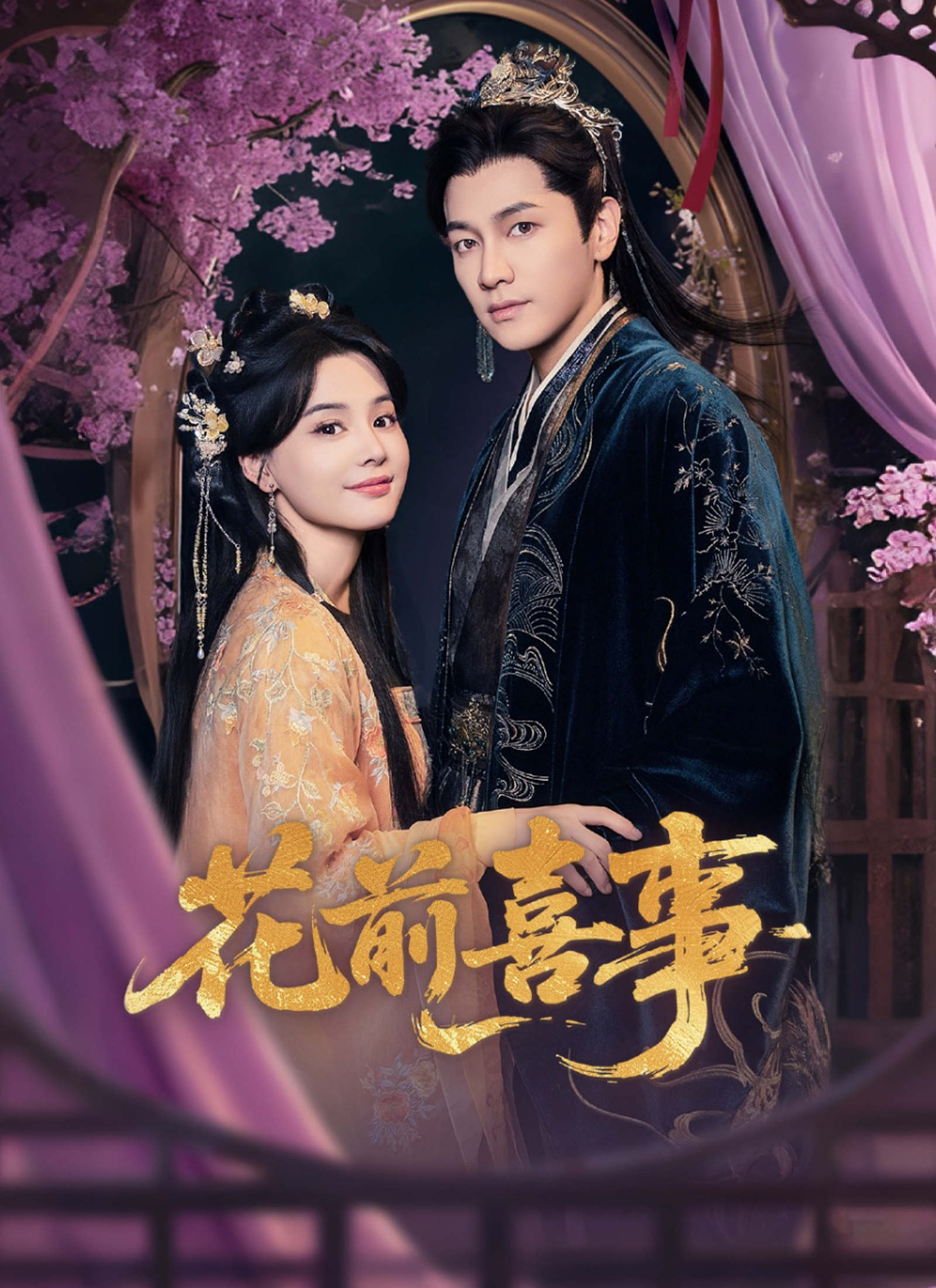 Poster 花前喜事