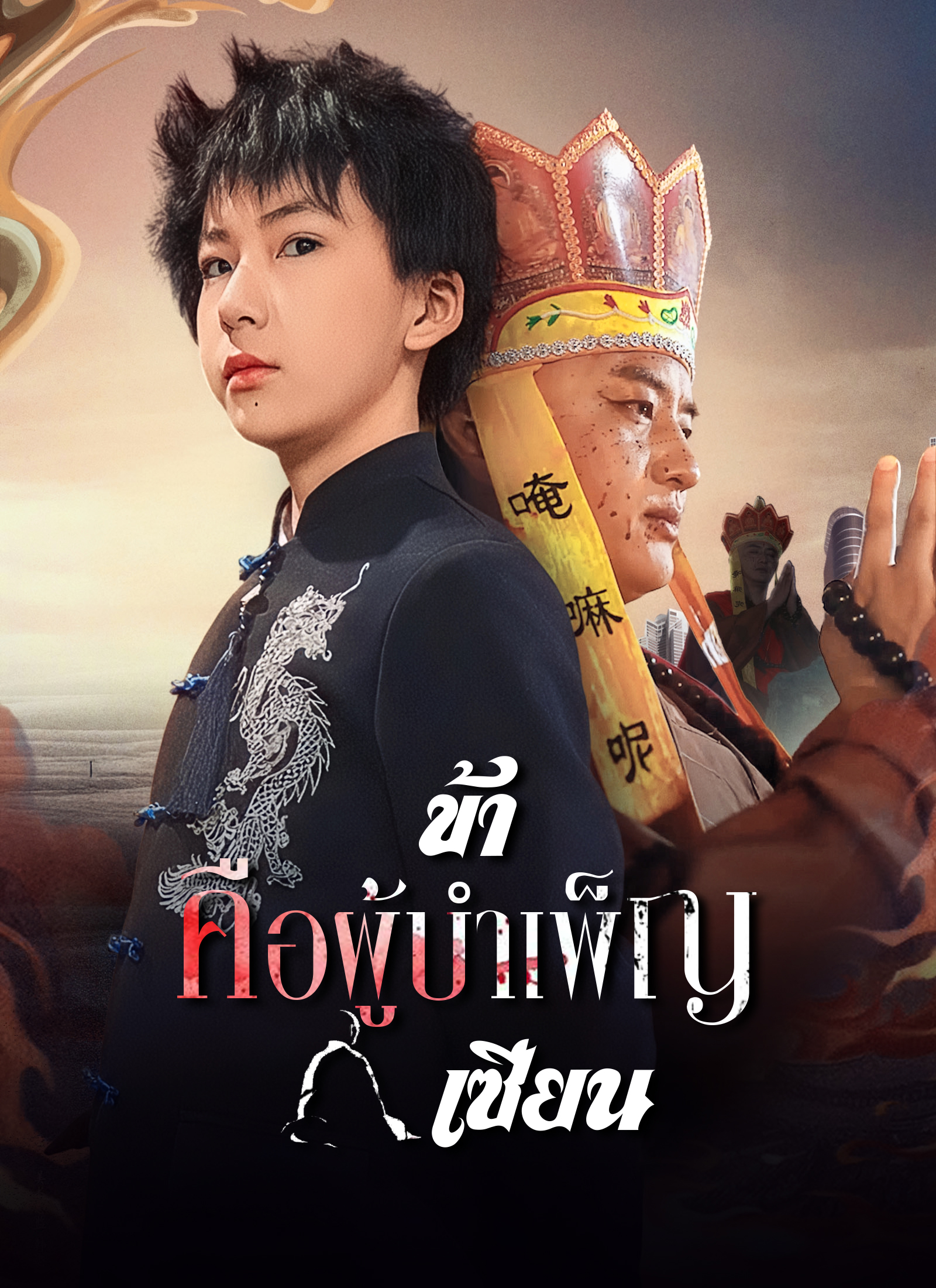 Poster [พากย์ไทย]ข้าคือผู้บำเพ็ญเซียน