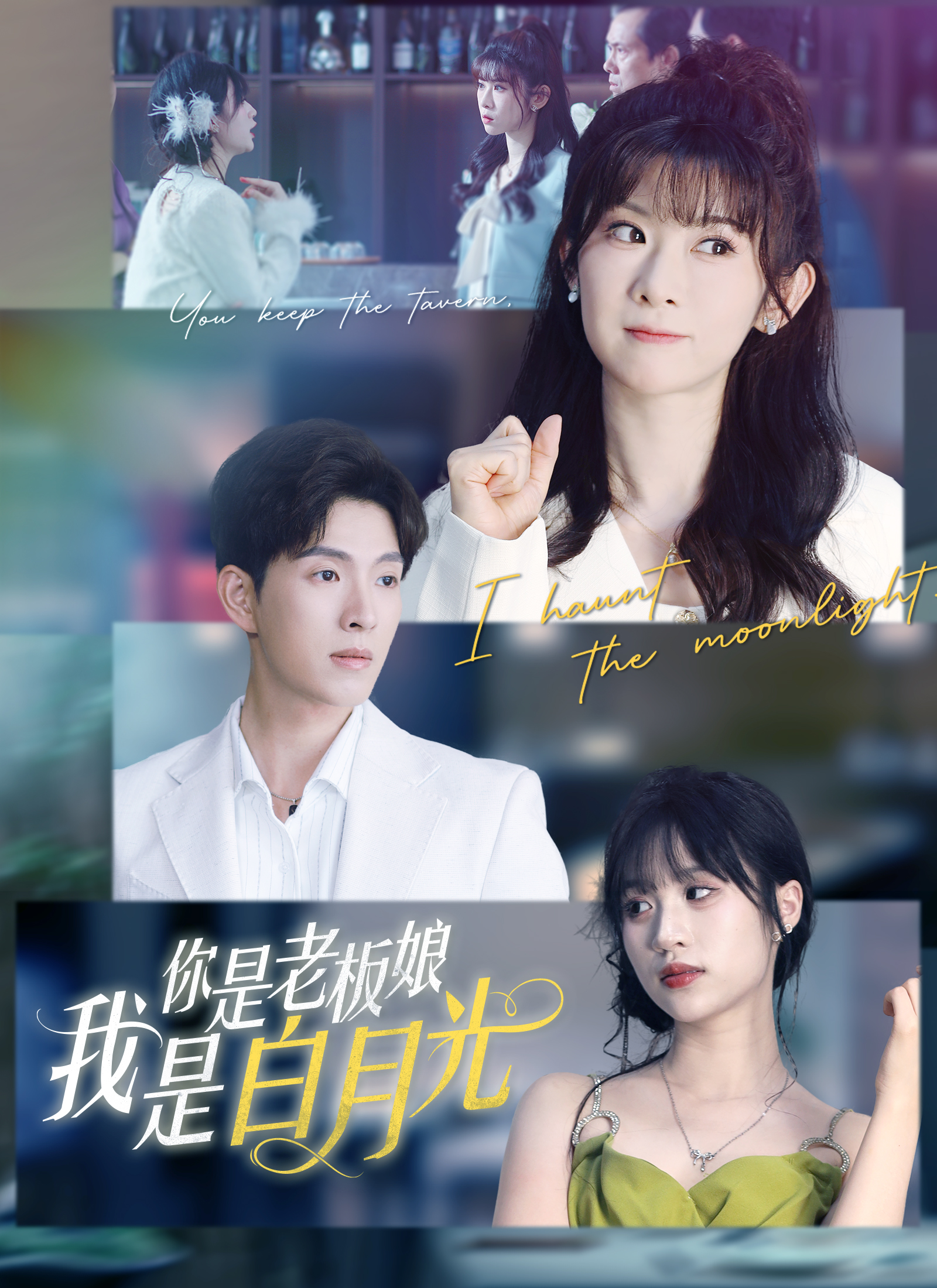 Poster 你是老板娘我是白月光