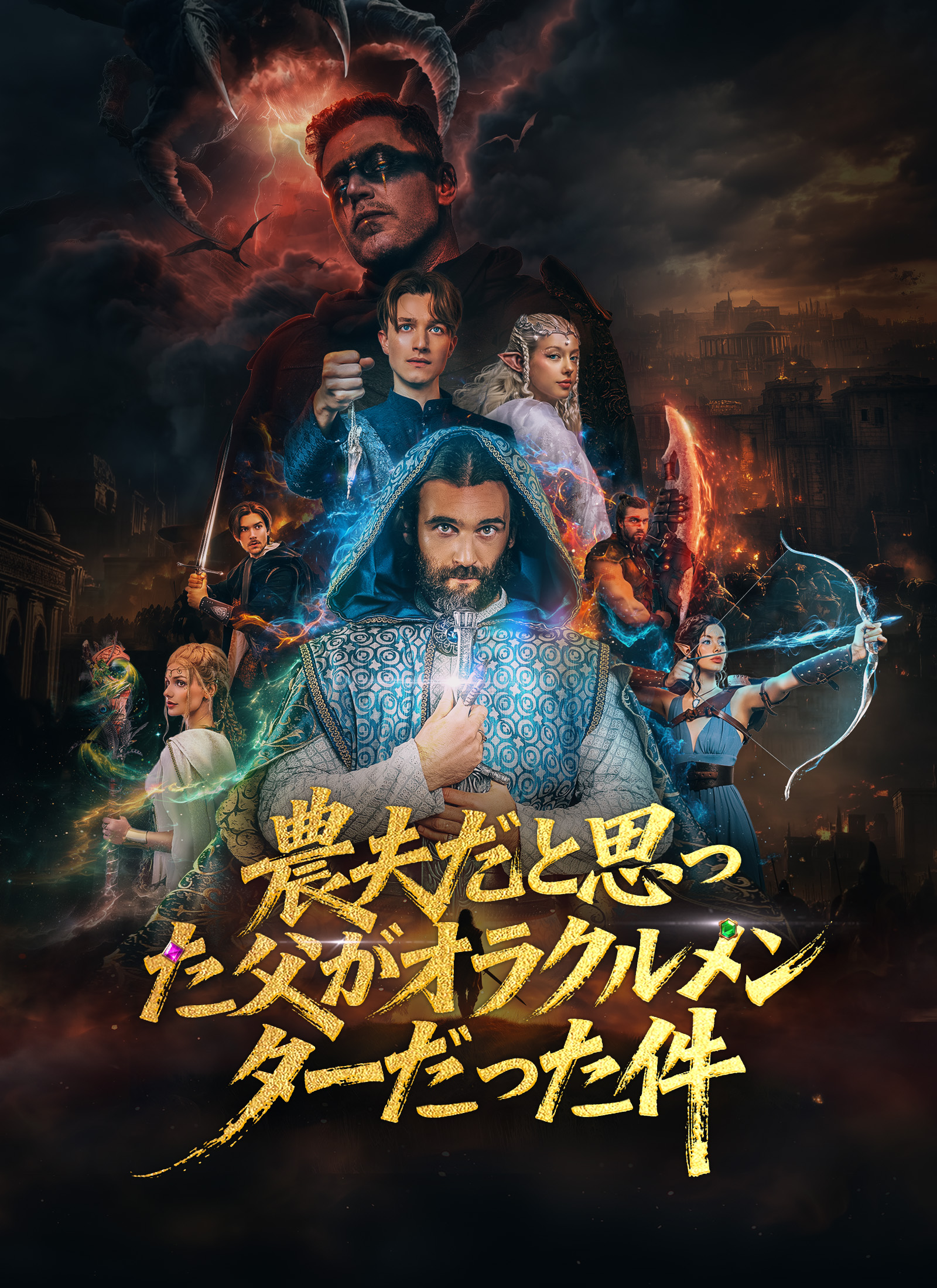 Poster 農夫だと思った父がオラクルメンターだった件