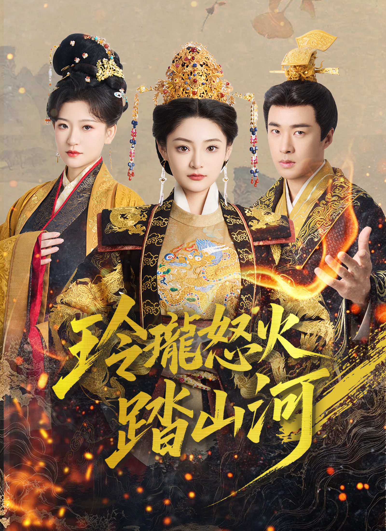 Poster 玲瓏怒火踏山河