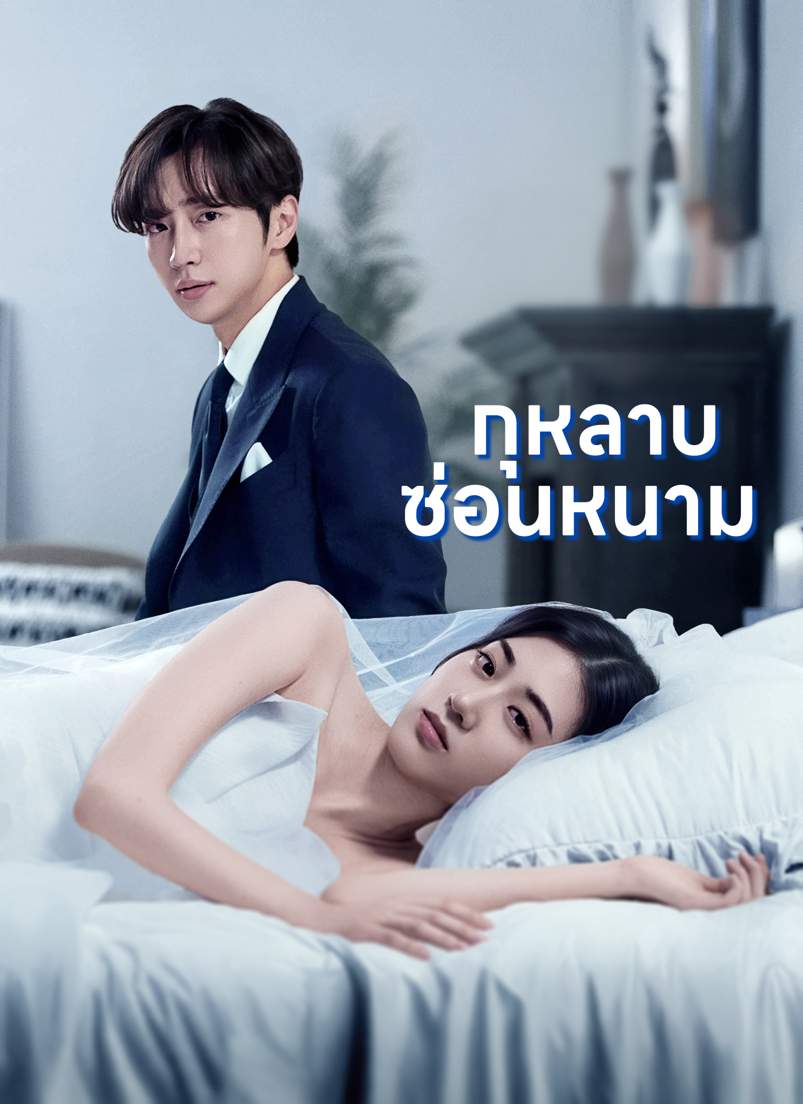Poster [พากย์ไทย]กุหลาบซ่อนหนาม