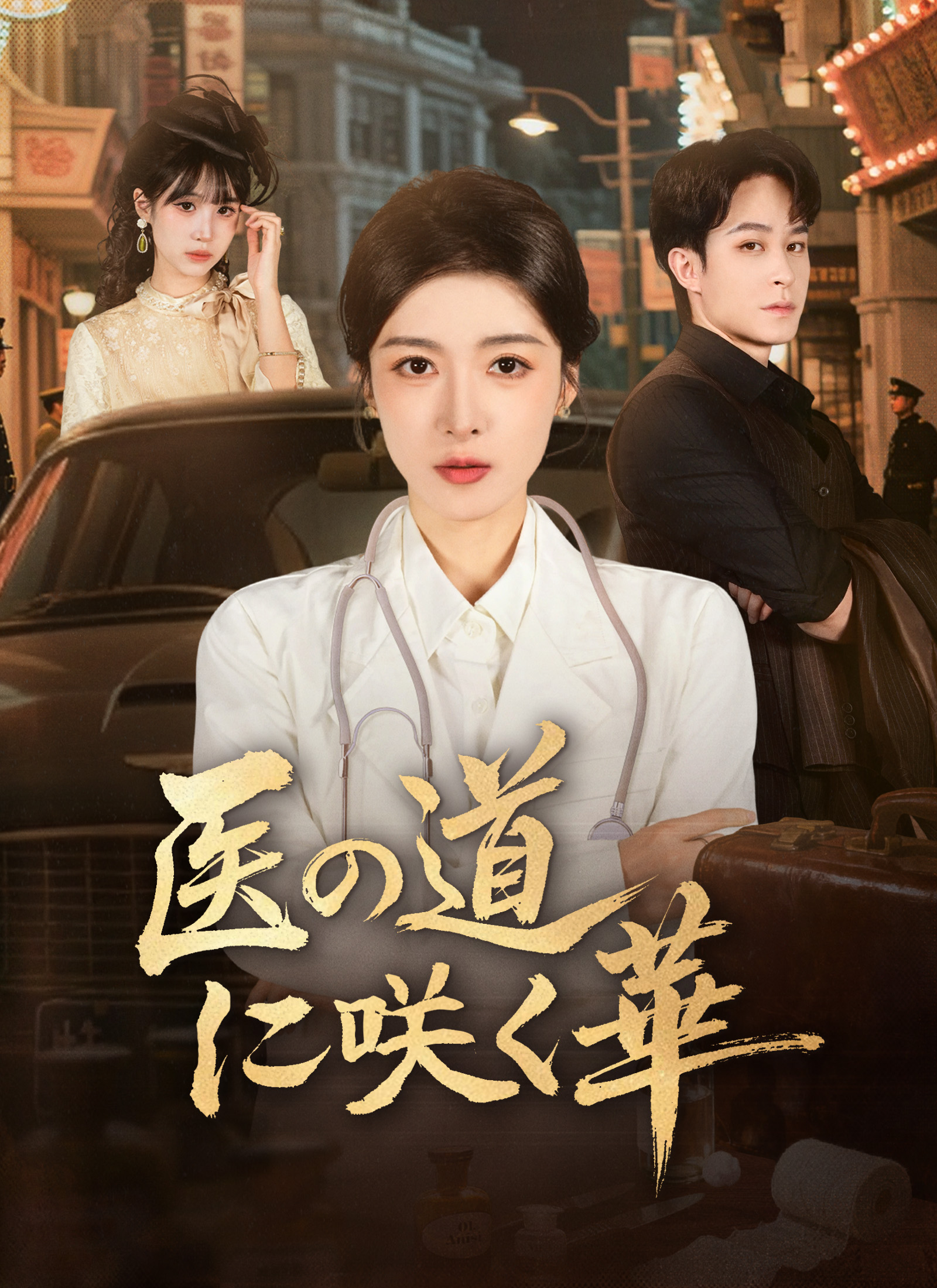Poster 医の道に咲く華