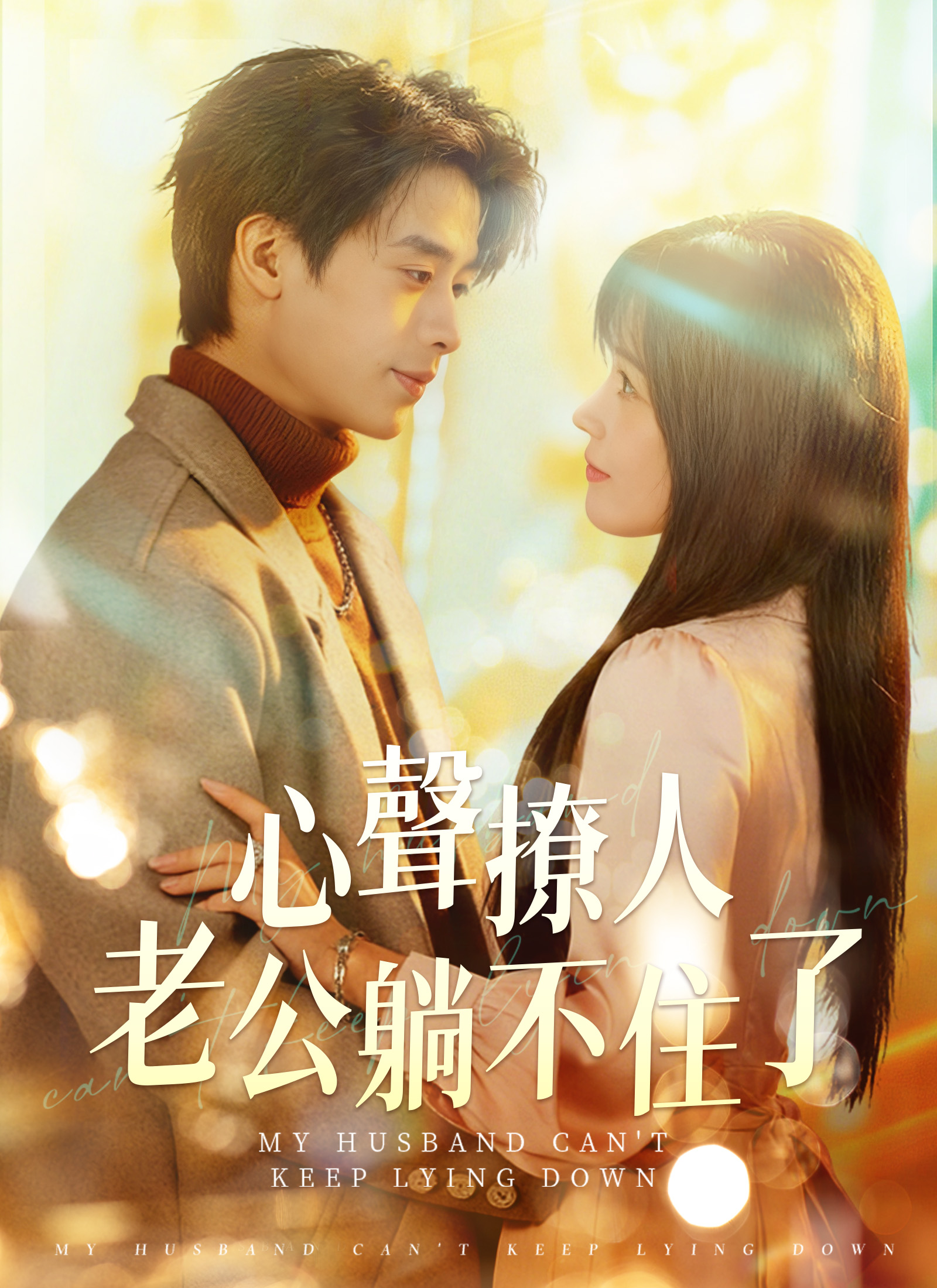 Poster 心聲撩人，老公躺不住了