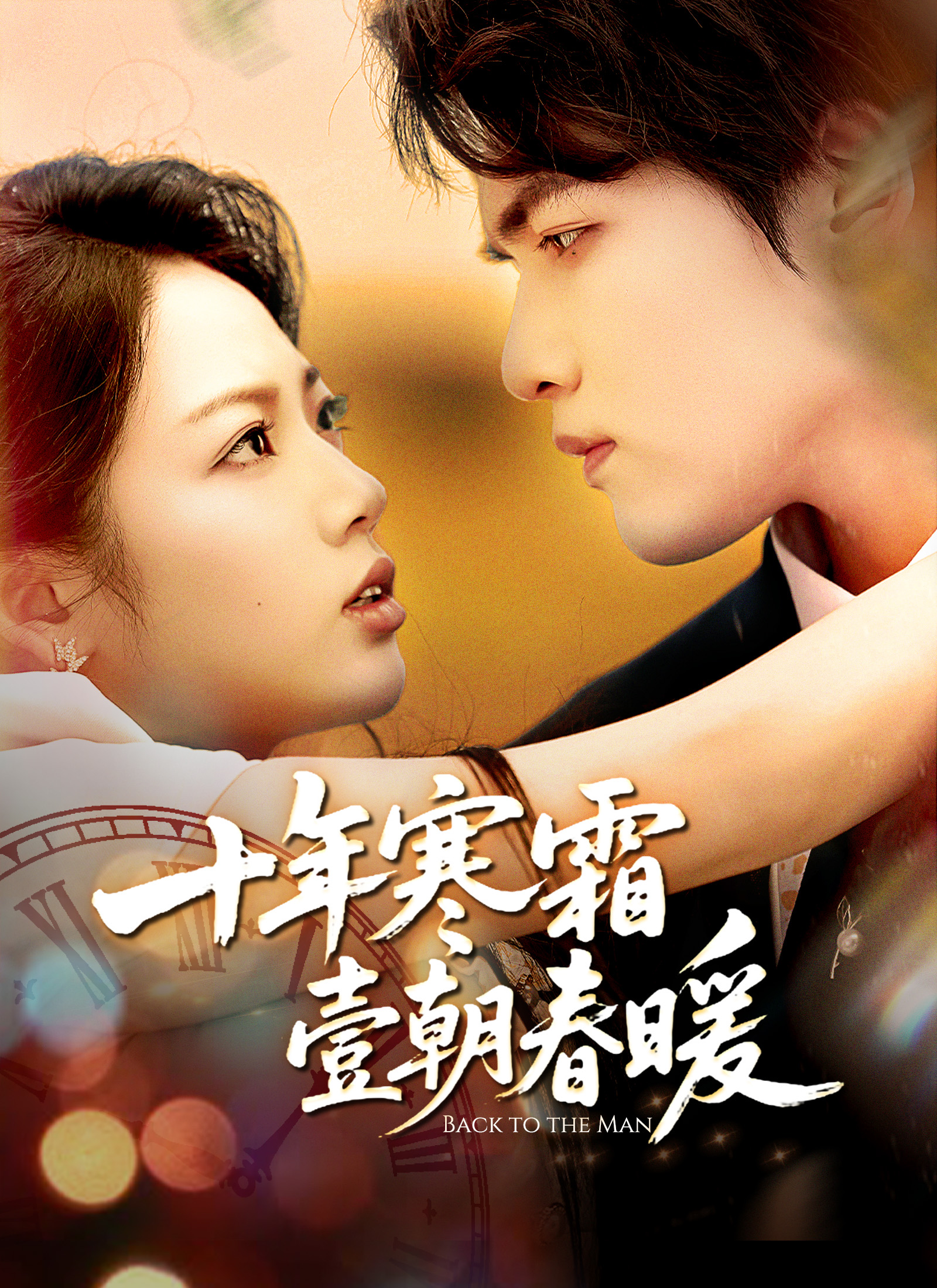 Poster 十年寒霜壹朝春暖