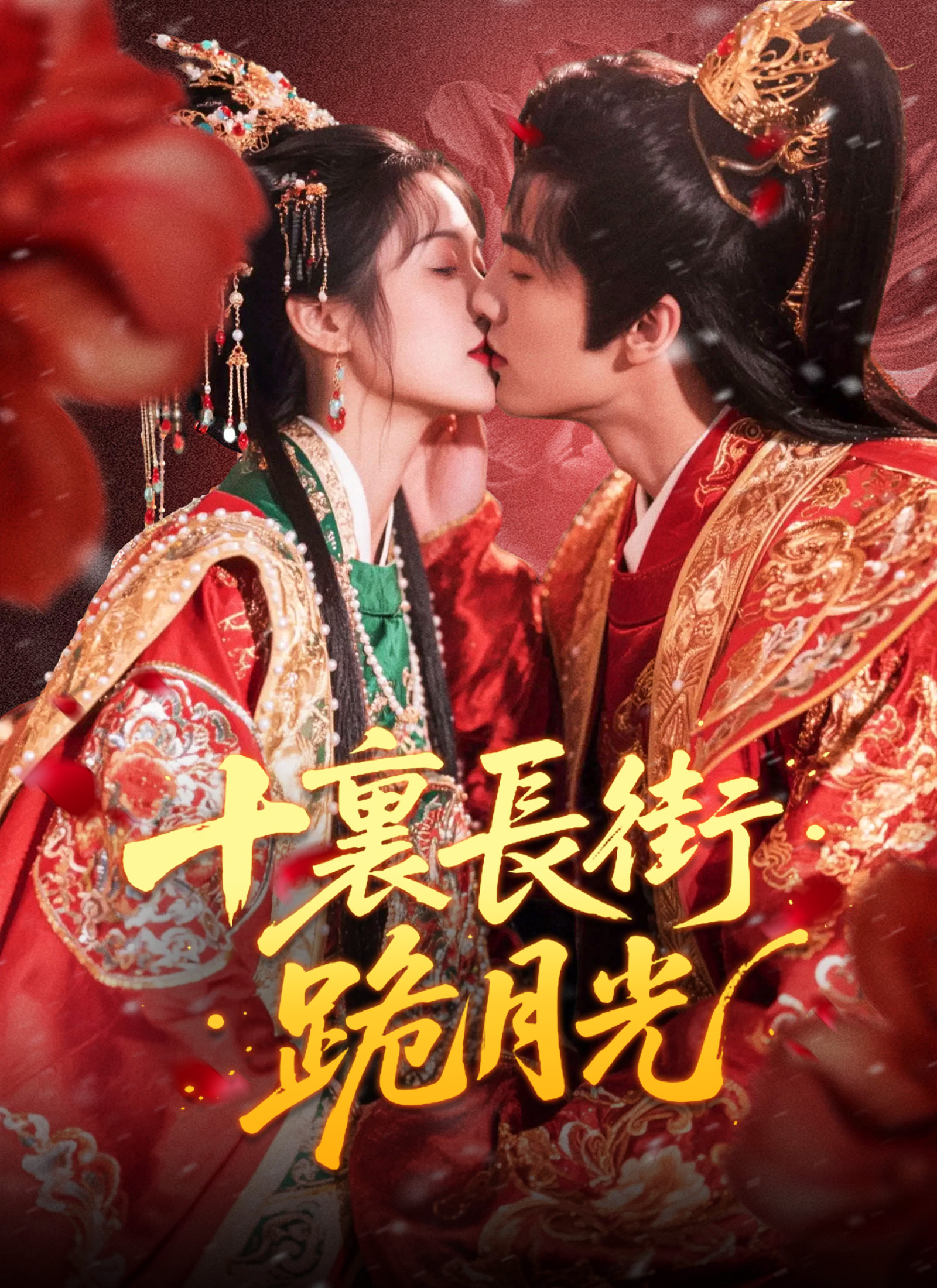 Poster 十裏長街跪月光