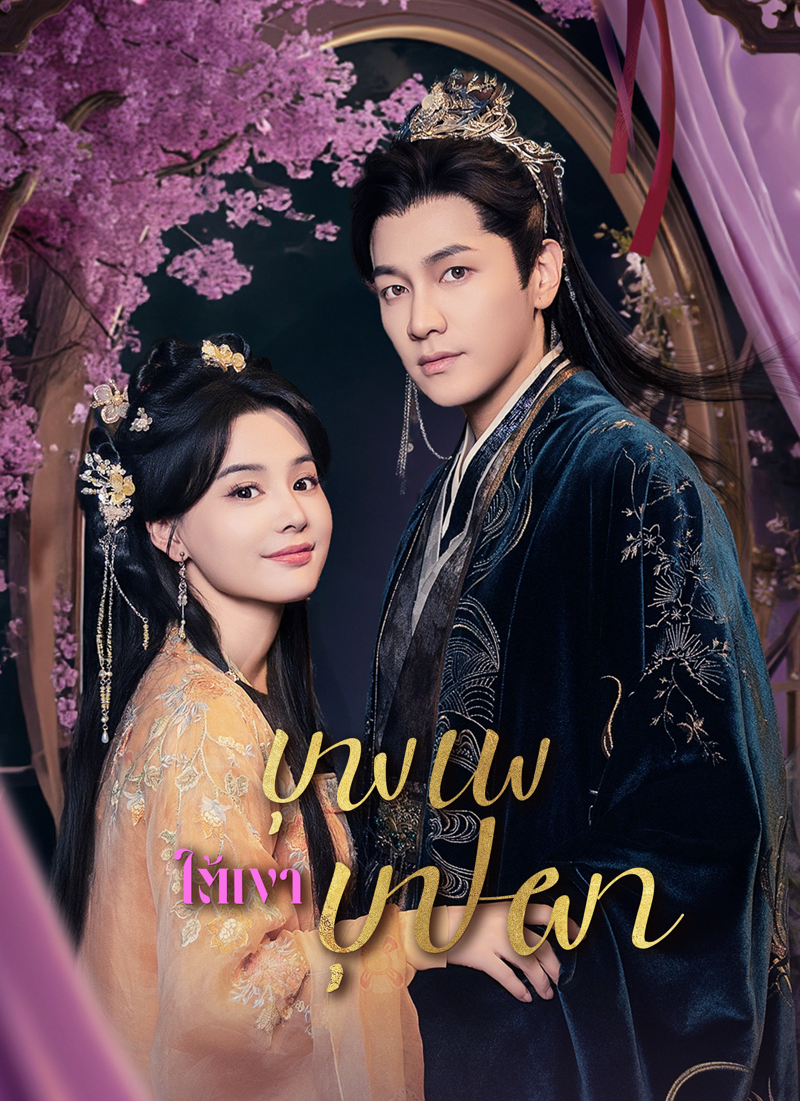 Poster [พากย์ไทย]บุพเพใต้เงาบุปผา