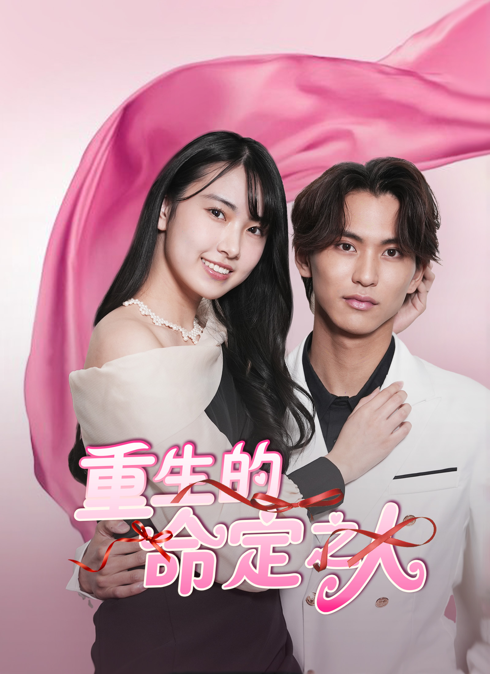 Poster 重生的命定之人