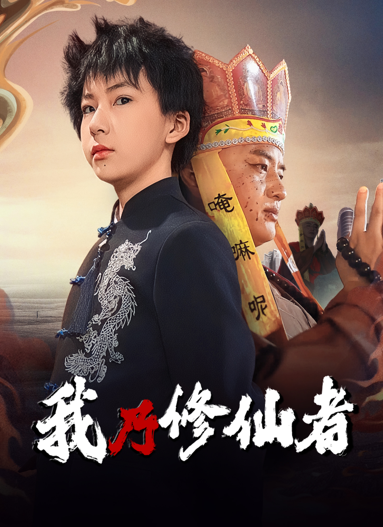 Poster 我乃修仙者