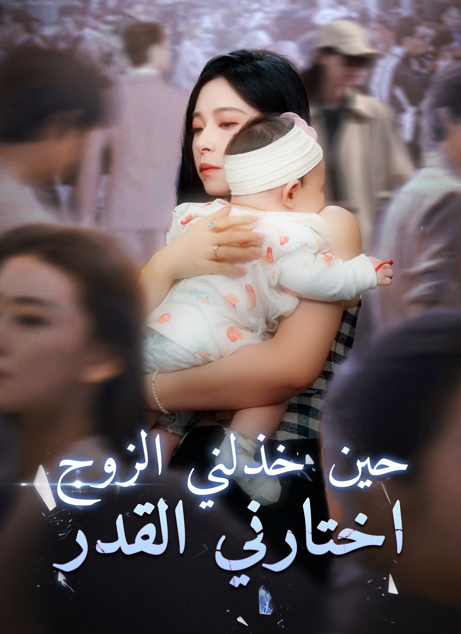 Poster حين خذلني الزوج، اختارني القدر
