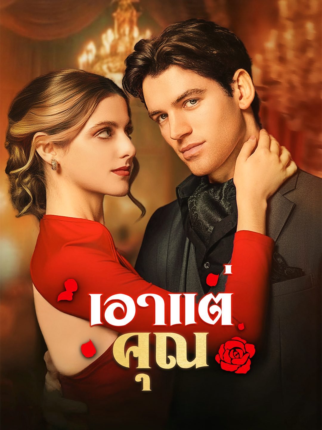 Poster เอาแต่คุณ