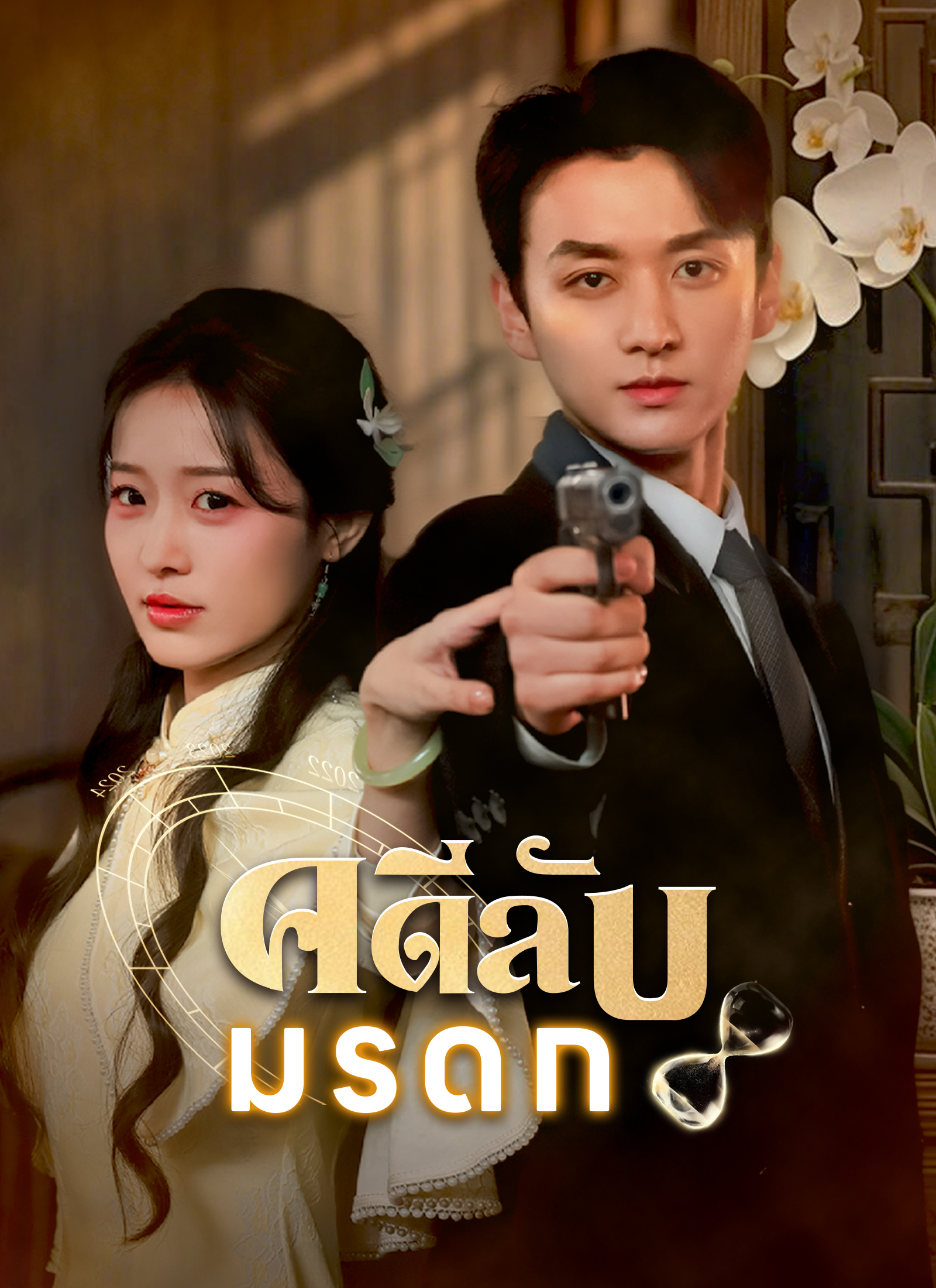 Poster คดีลับมรดก