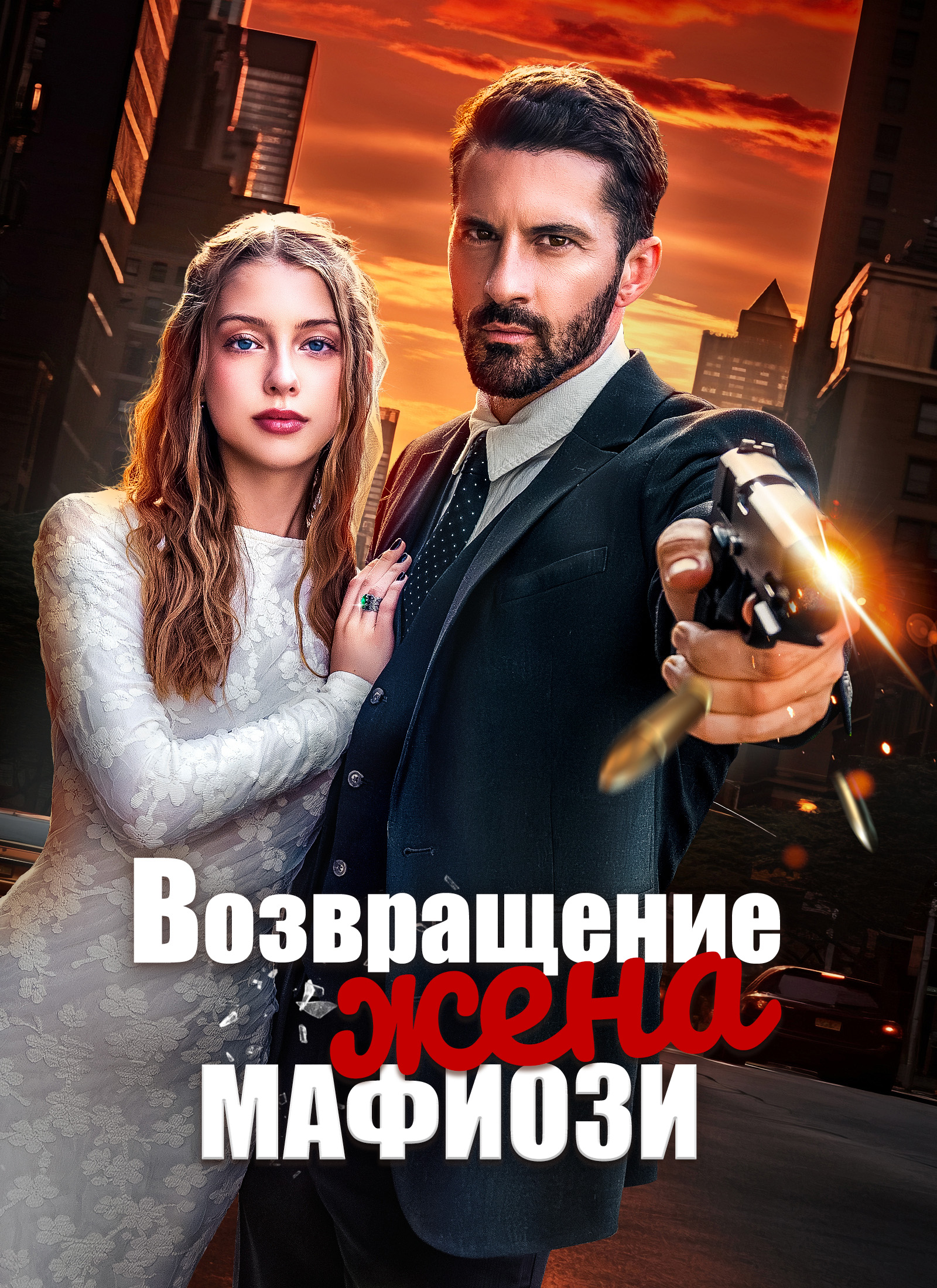 Poster Возвращение: Жена мафиози