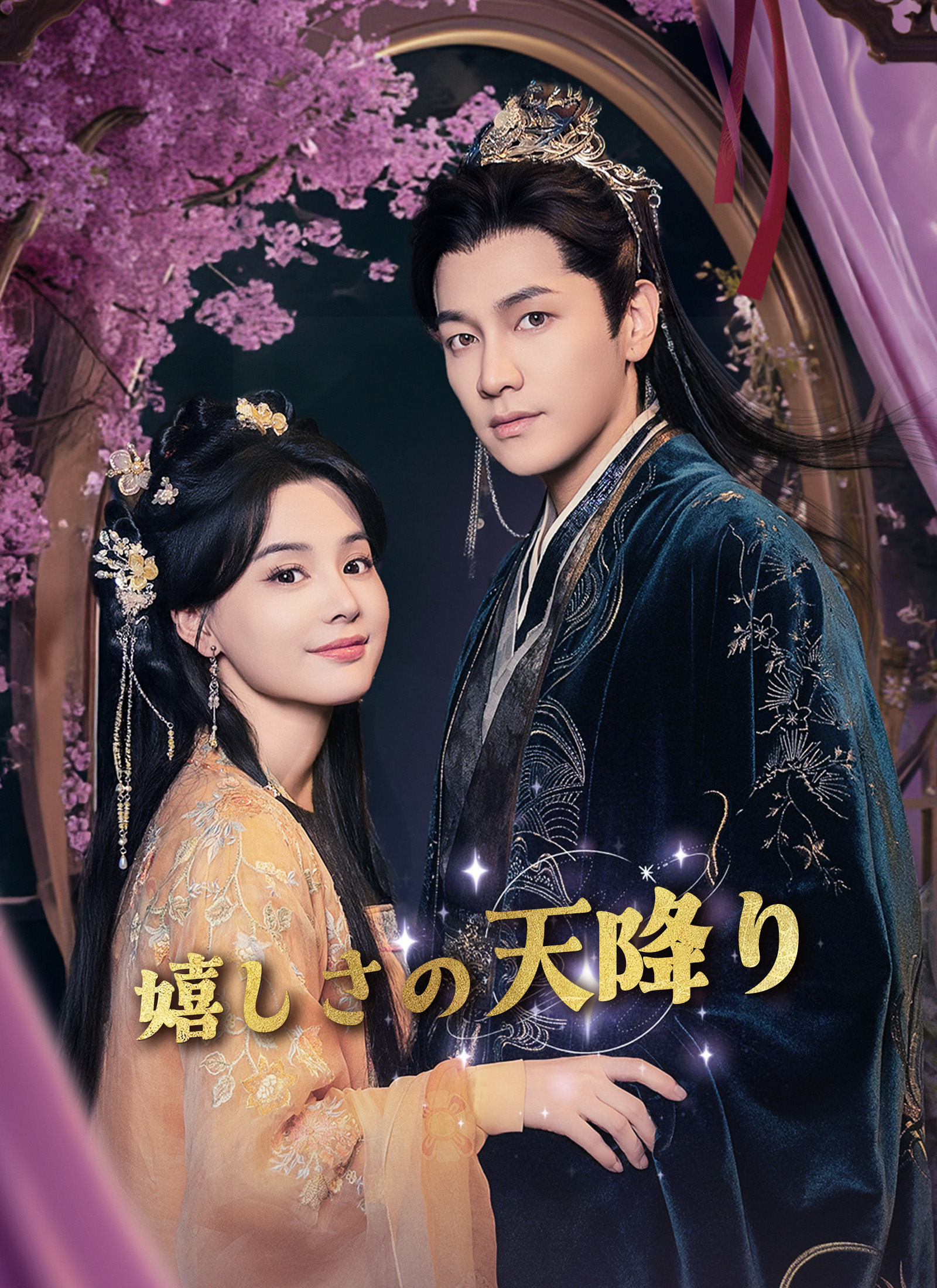 Poster [吹替]嬉しさの天降り