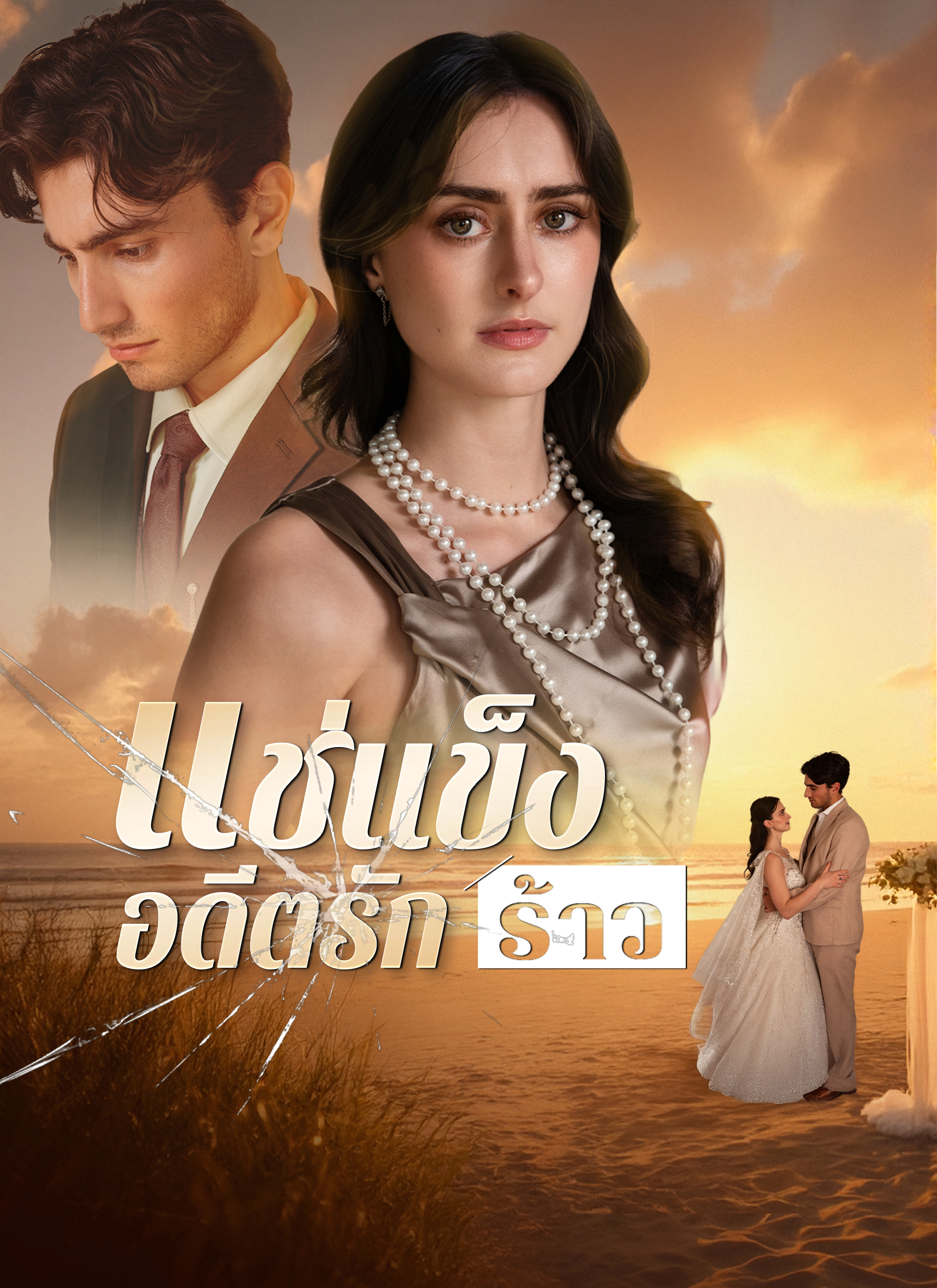 Poster [พากย์ไทย]แช่แข็งอดีตรักร้าว