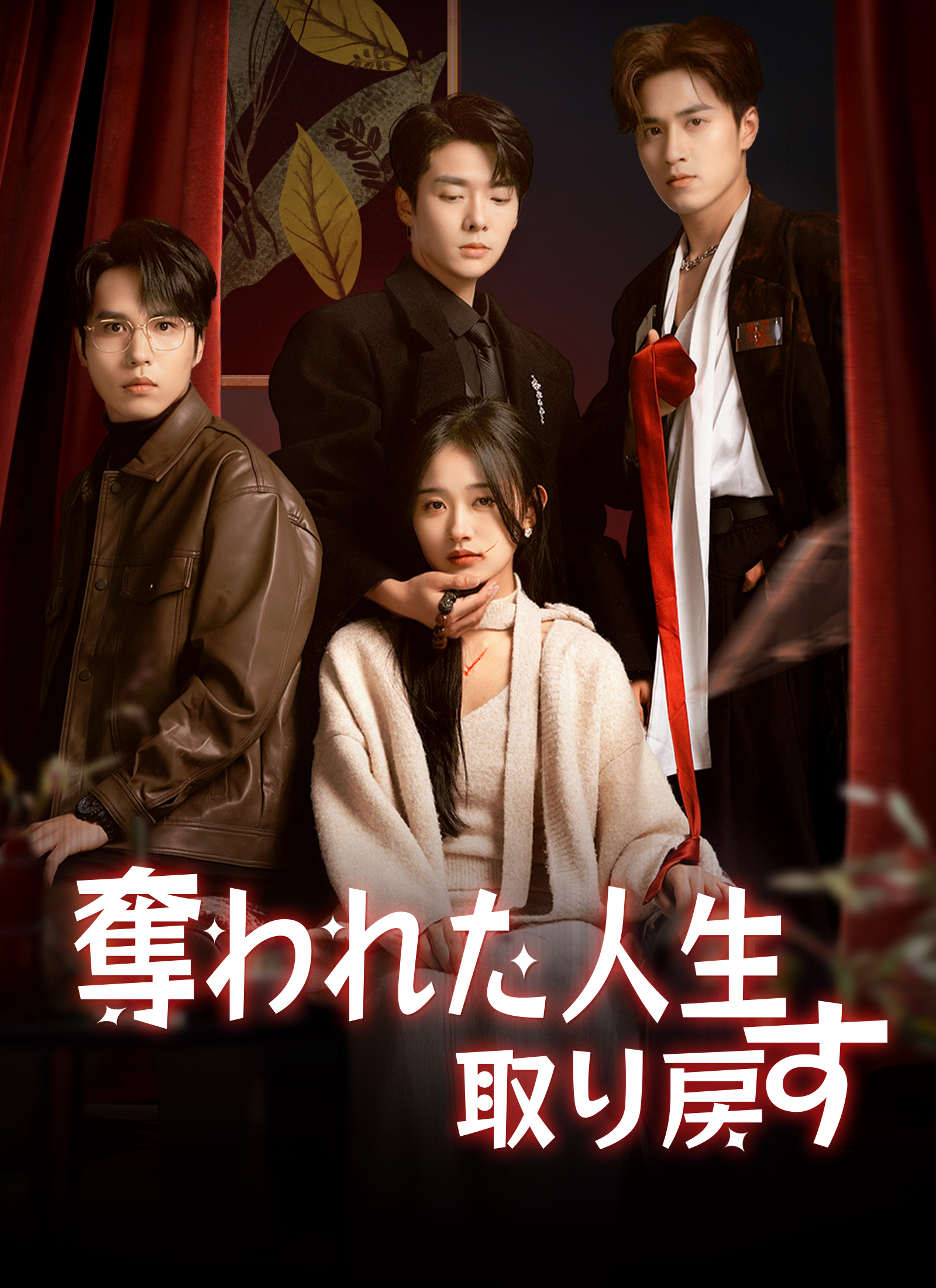 Poster 奪われた人生取り戻す