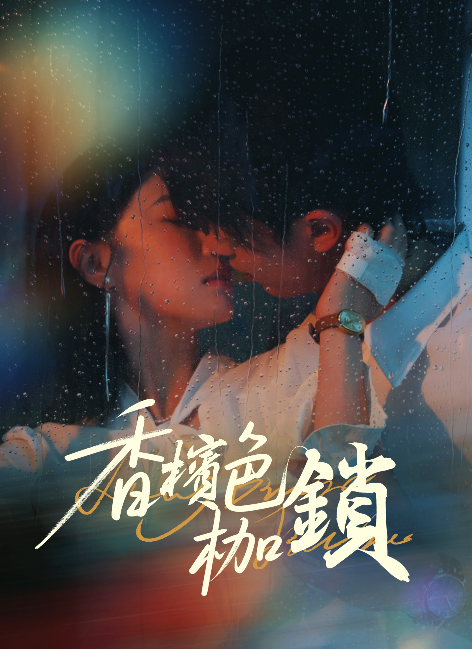Poster 香檳色枷鎖