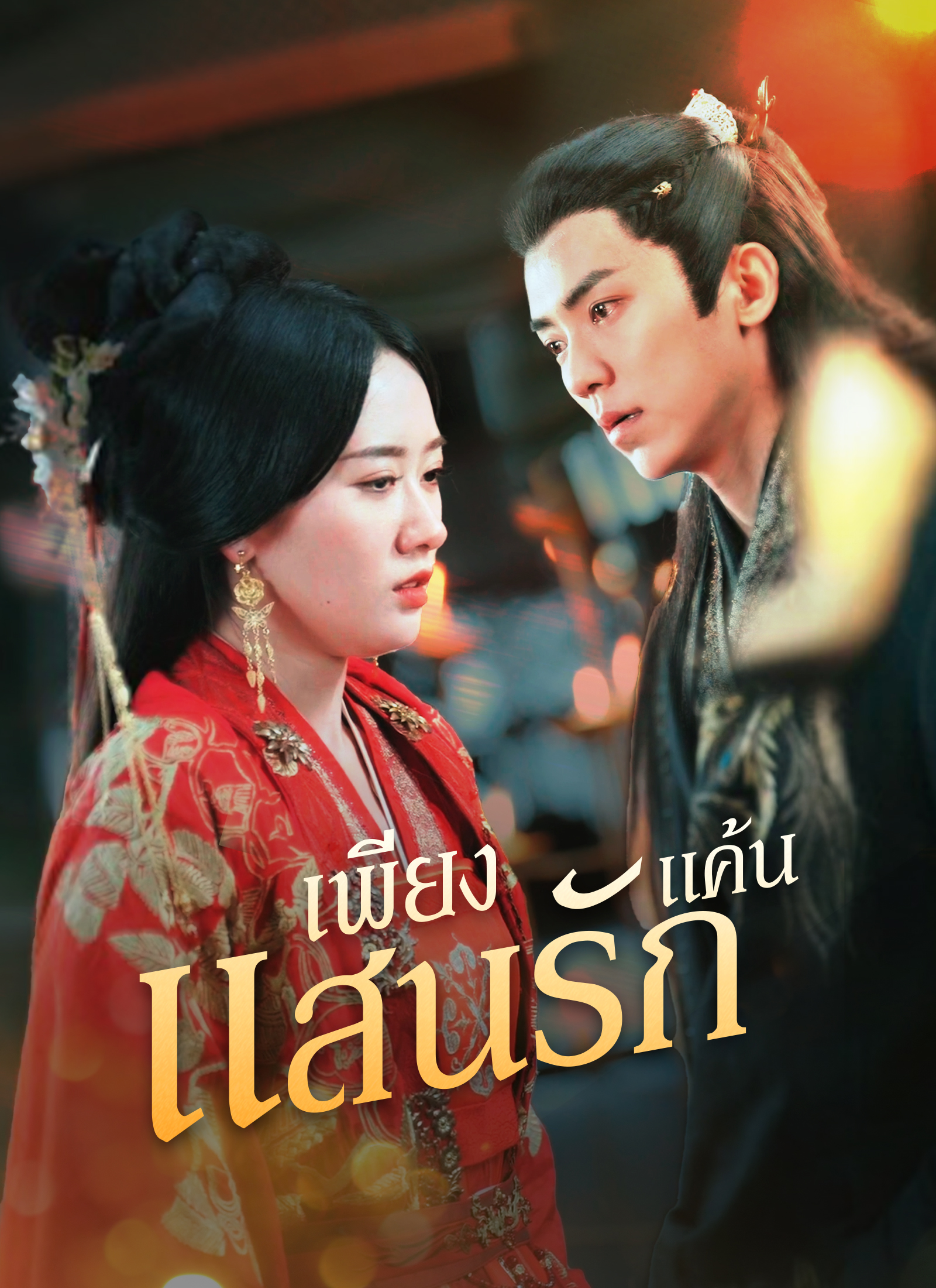 Poster เพียงแค้นแสนรัก