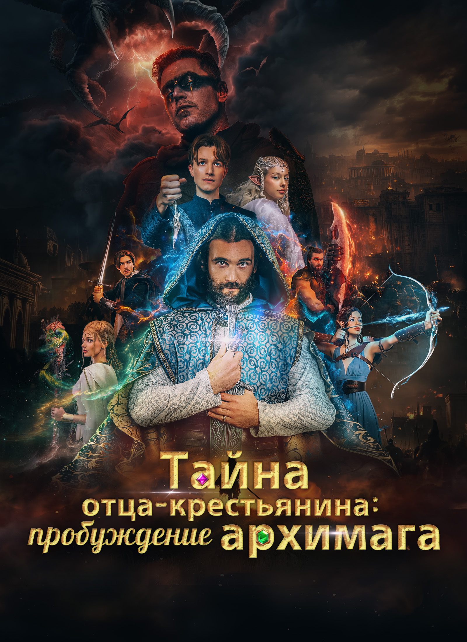 Poster Тайна отца-крестьянина: пробуждение архимага