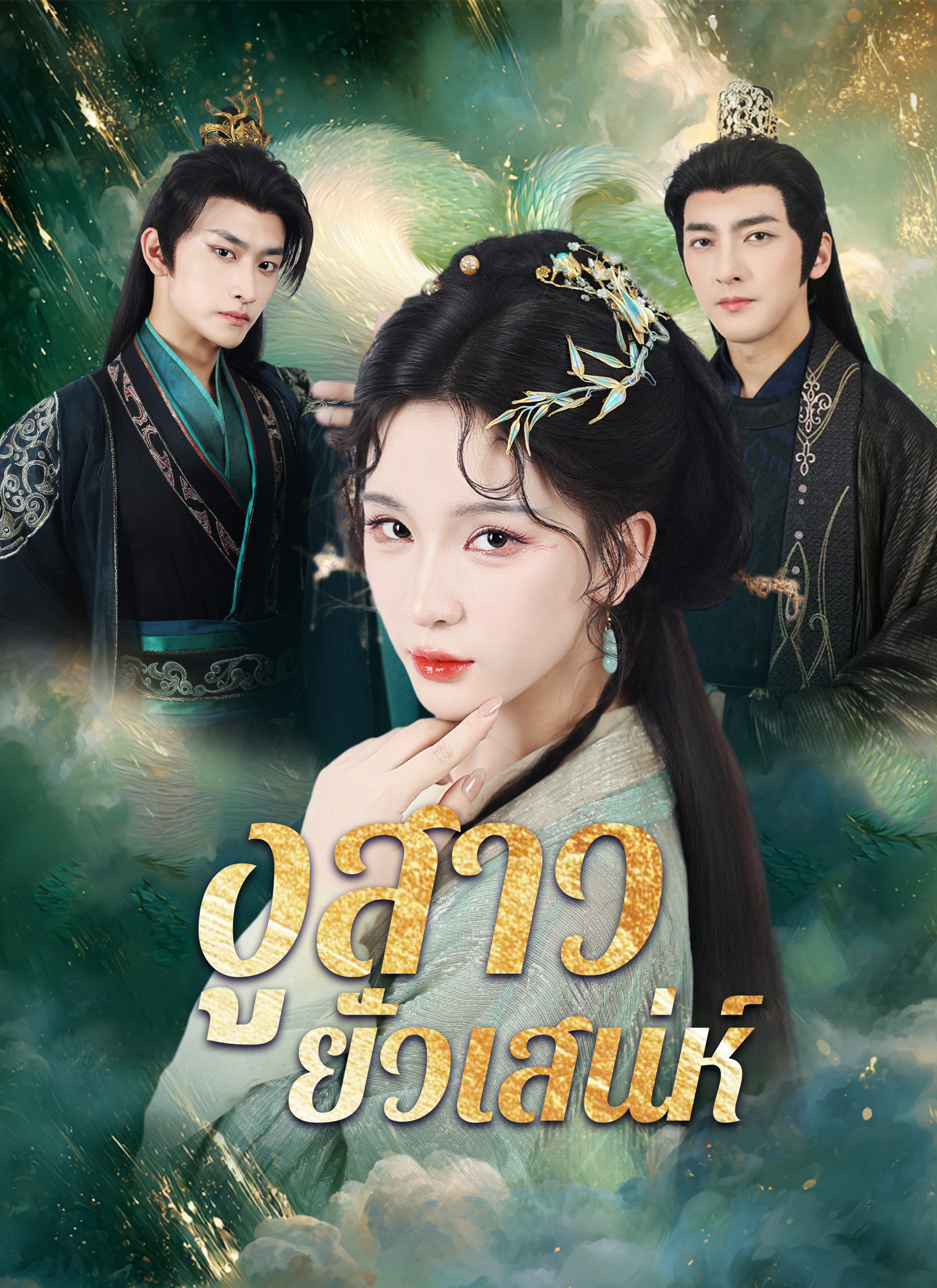 Poster [พากย์ไทย]งูสาวยั่วเสน่ห์