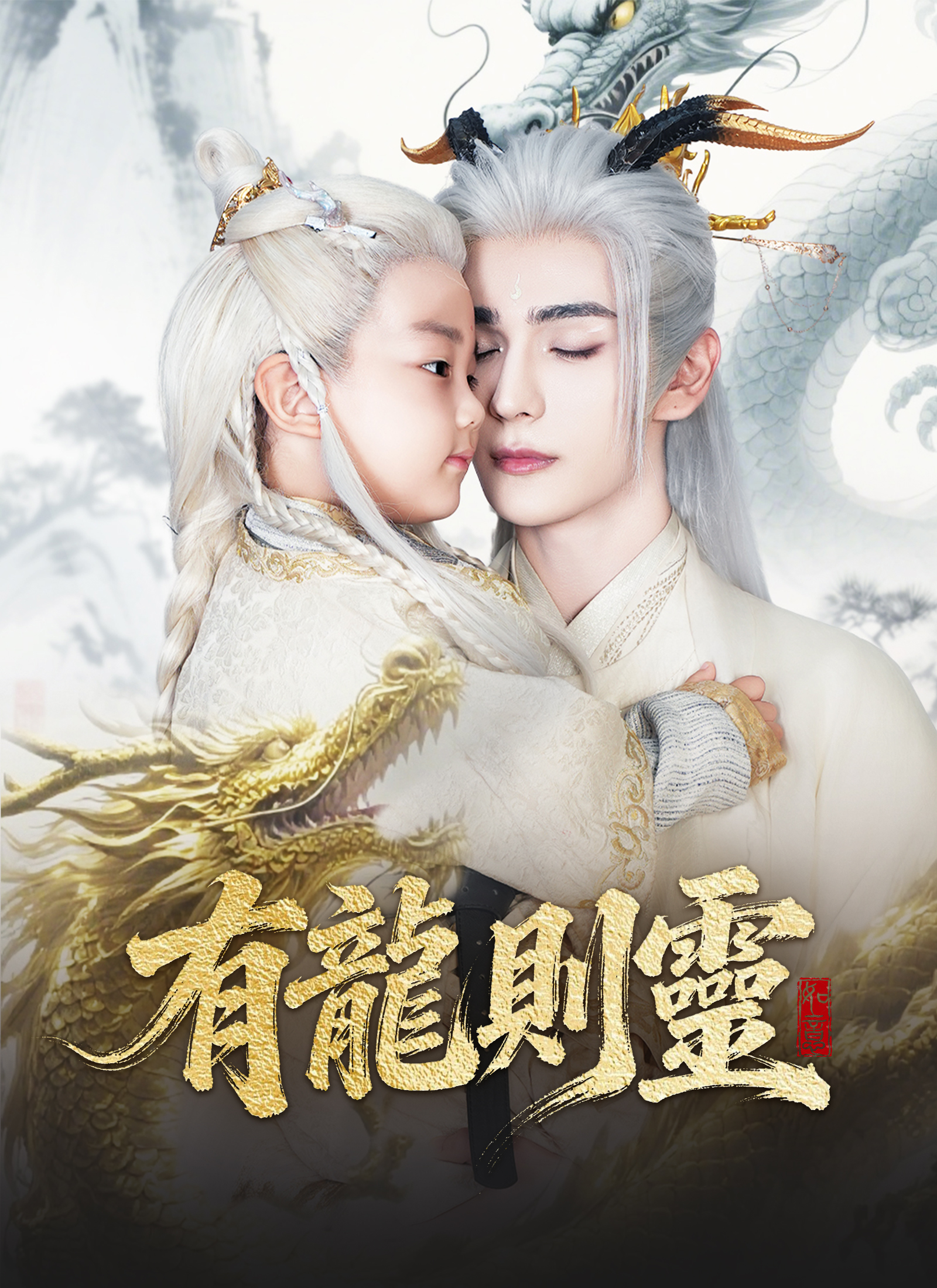 Poster 有龍則靈