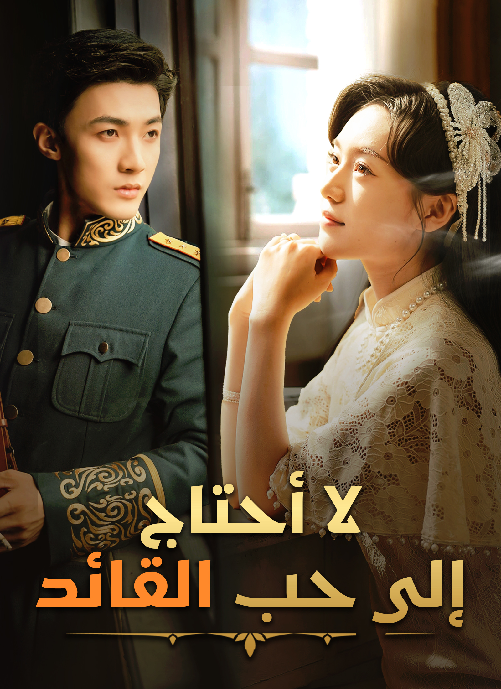 Poster [مدبلج]لا أحتاج إلى حب القائد