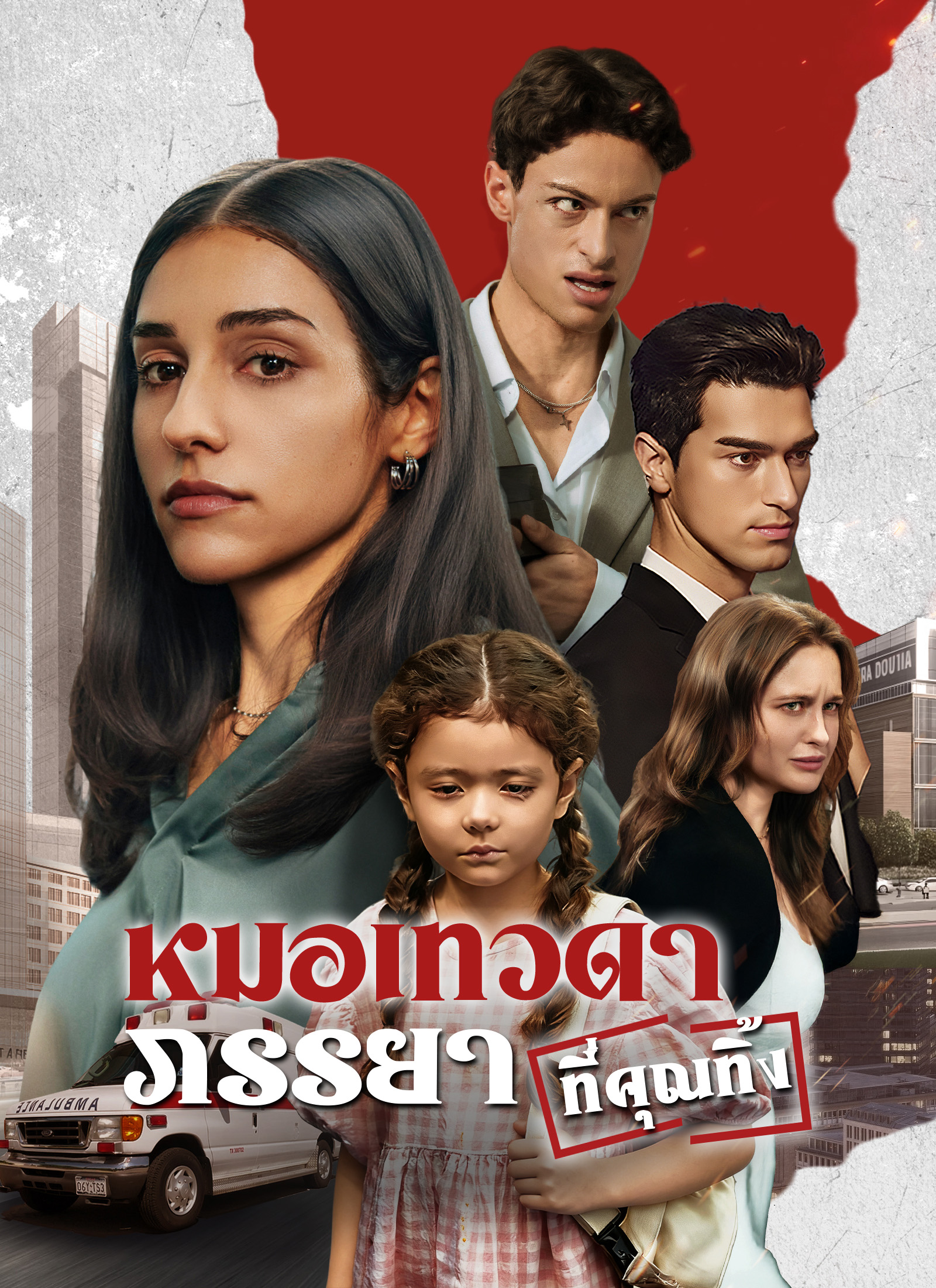 Poster หมอเทวดาภรรยาที่คุณทิ้ง