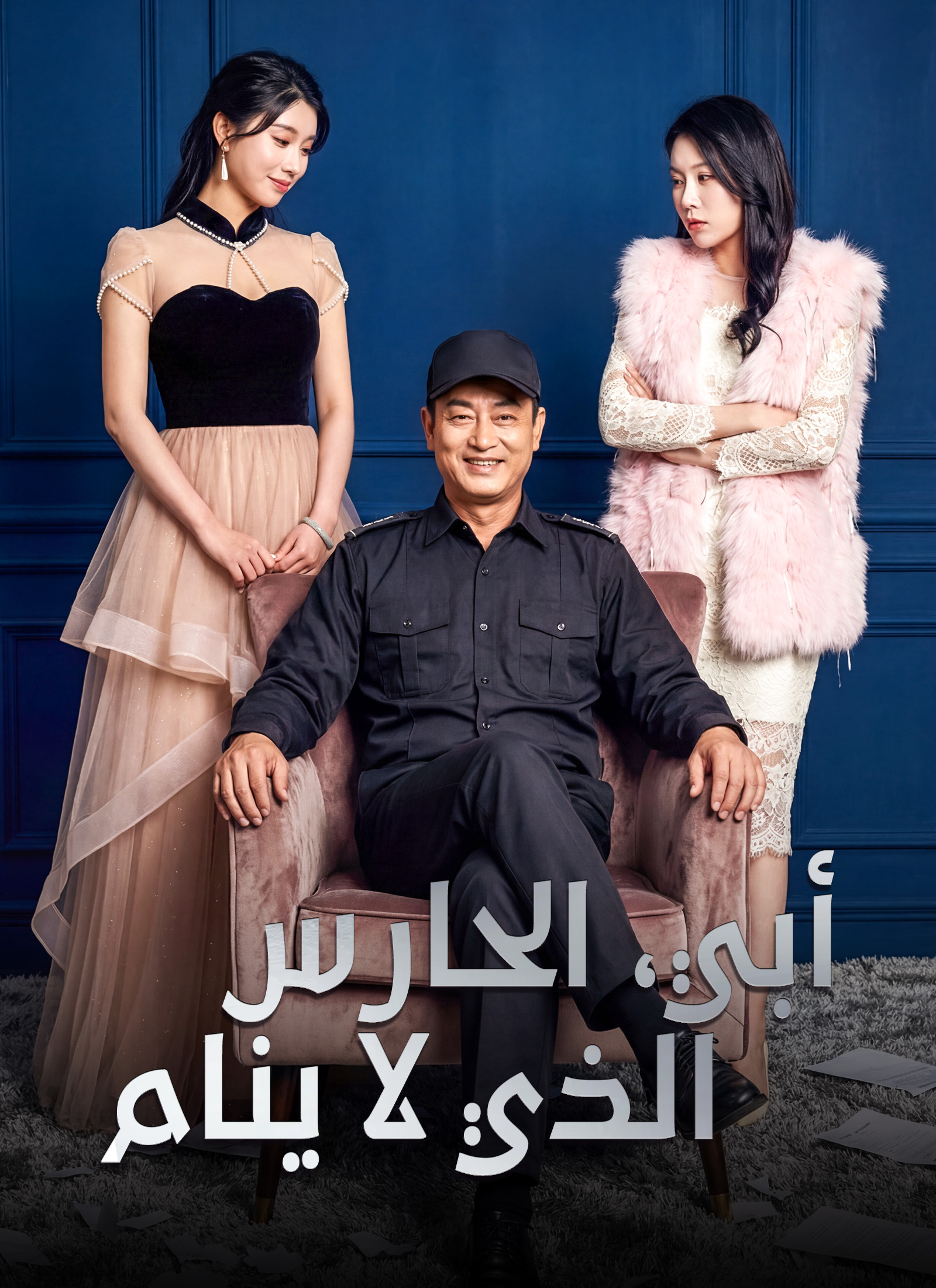 أبي، الحارس الذي لا ينام