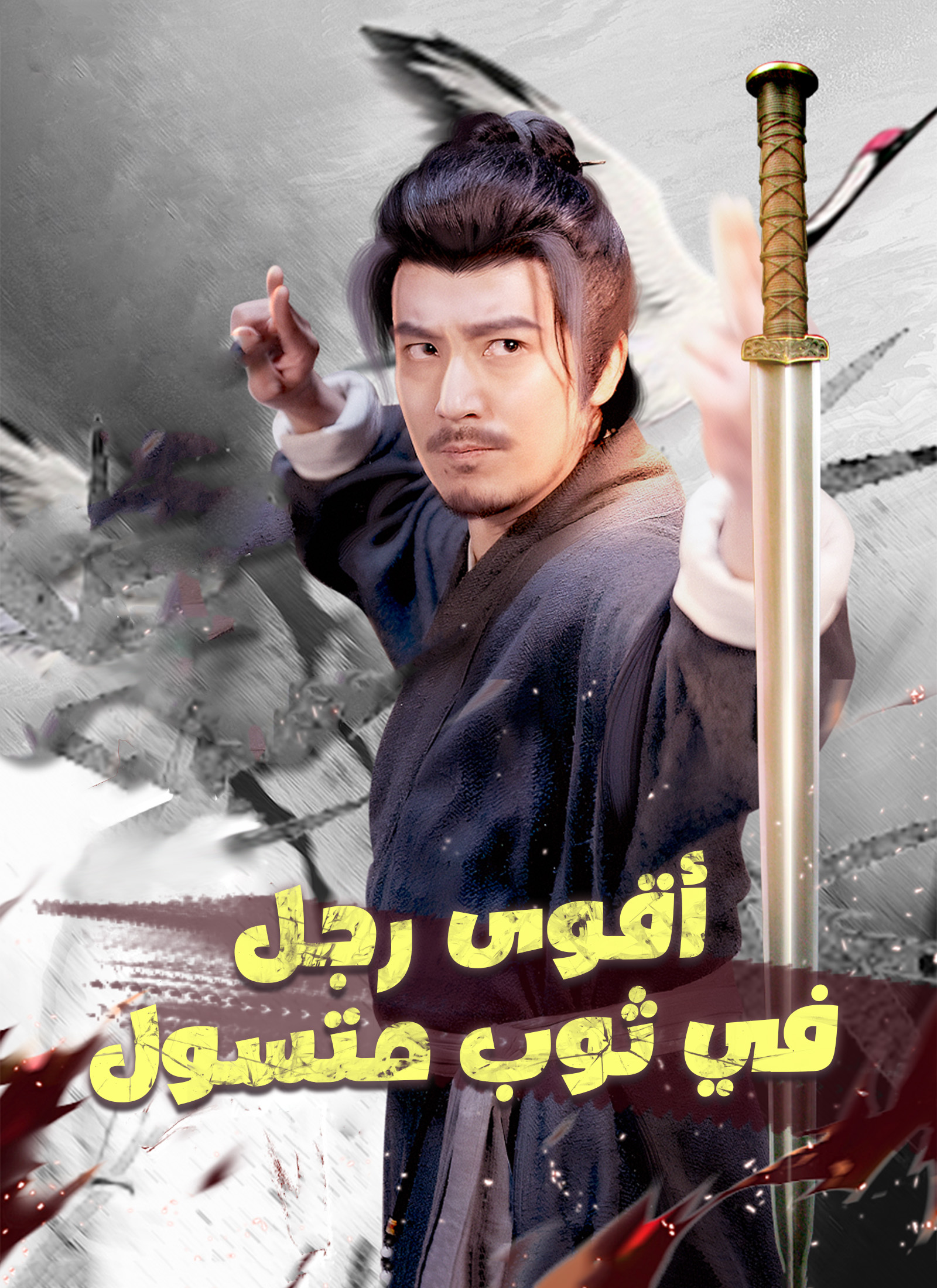 Poster أقوى رجل في ثوب متسول