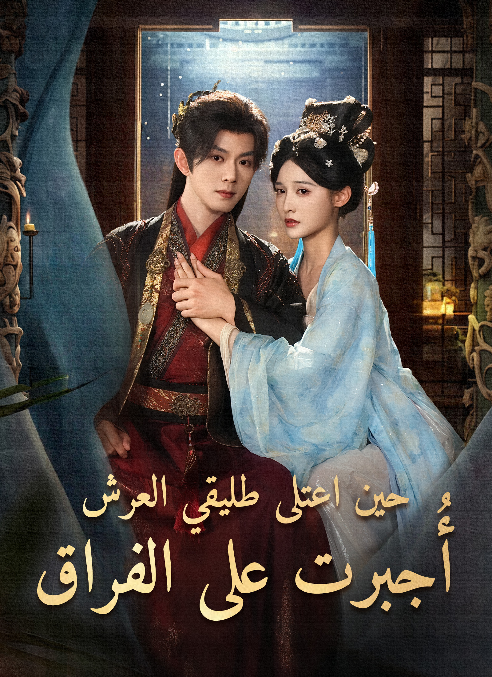 Poster حين اعتلى طليقي العرش أُجبرت على الفراق